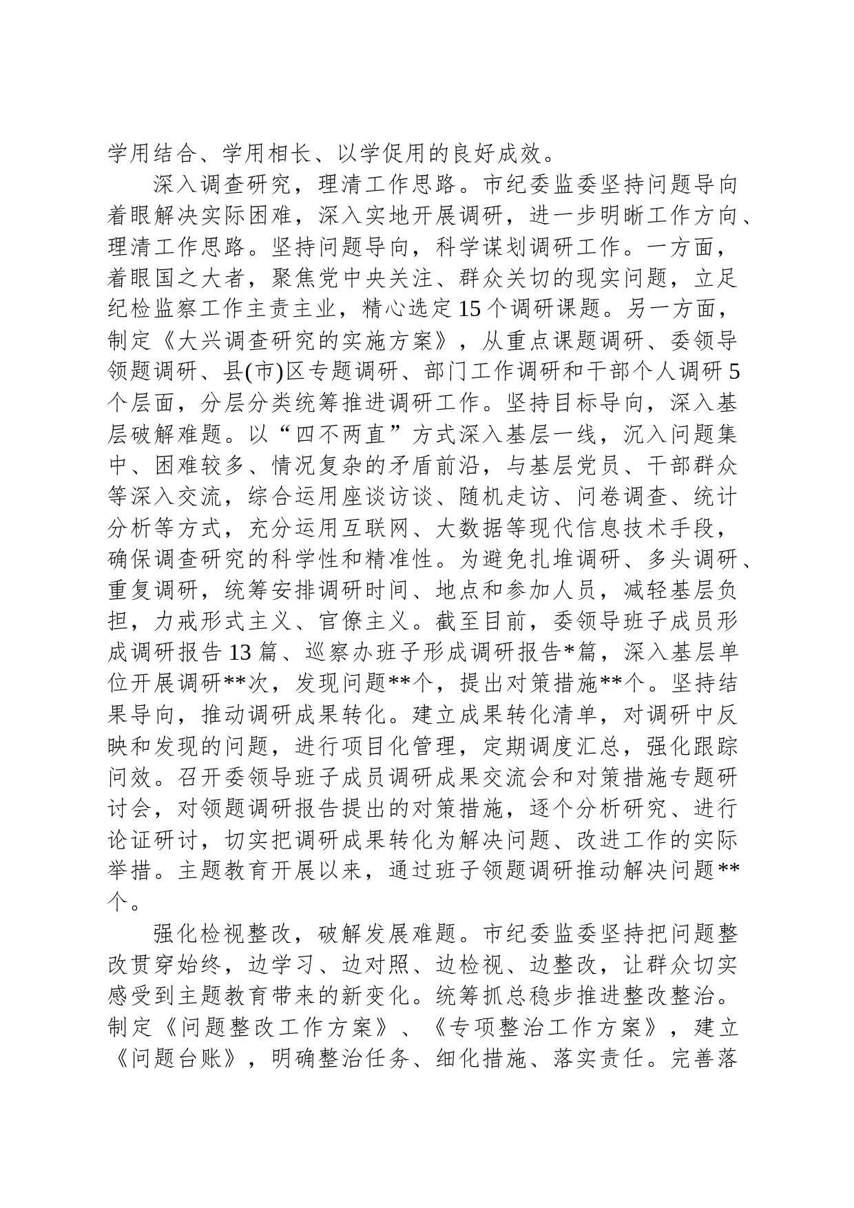 市纪委监委关于第二批主题教育进展情况汇报_第2页