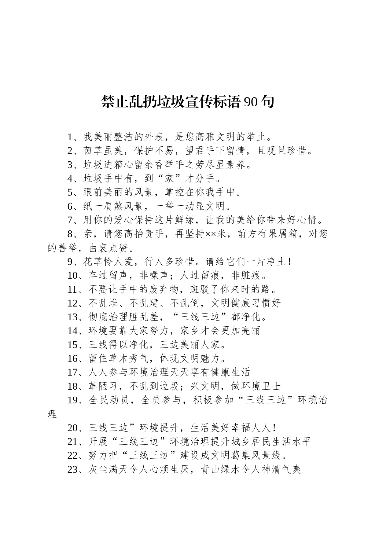 【环境整治】禁止乱扔垃圾宣传标语90句_第1页