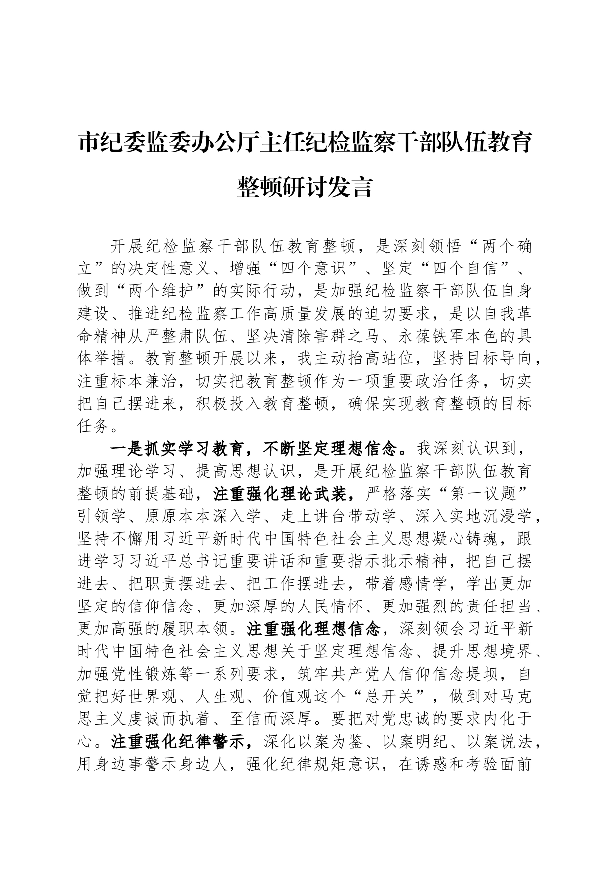 市纪委监委办公厅主任纪检监察干部队伍教育整顿研讨发言_第1页