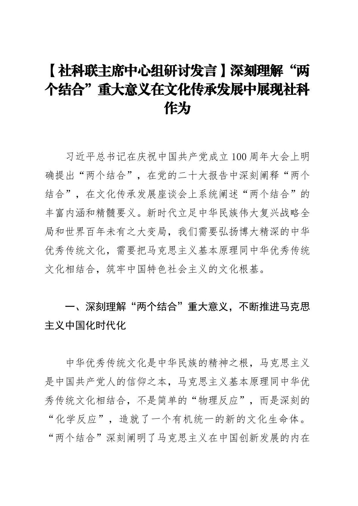 【社科联主席中心组研讨发言】深刻理解“两个结合”重大意义在文化传承发展中展现社科作为_第1页