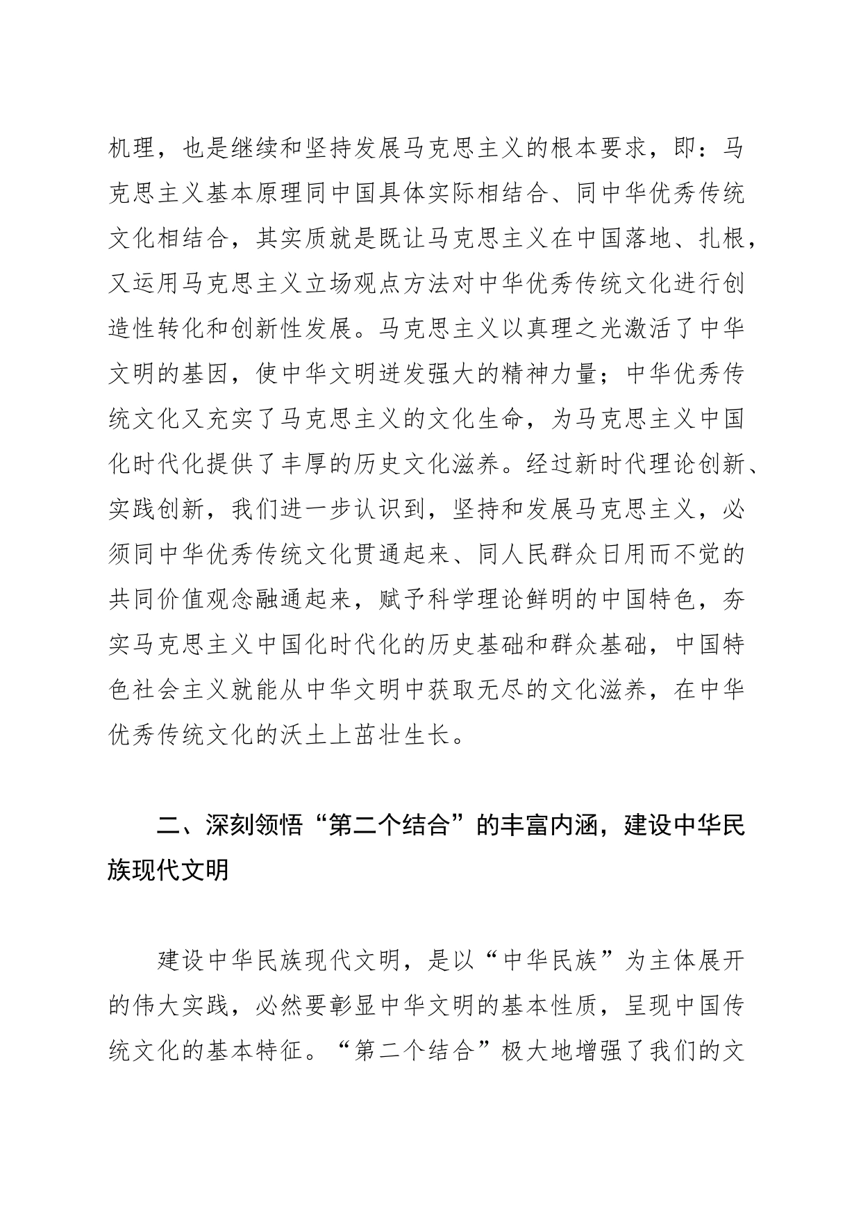 【社科联主席中心组研讨发言】深刻理解“两个结合”重大意义在文化传承发展中展现社科作为_第2页