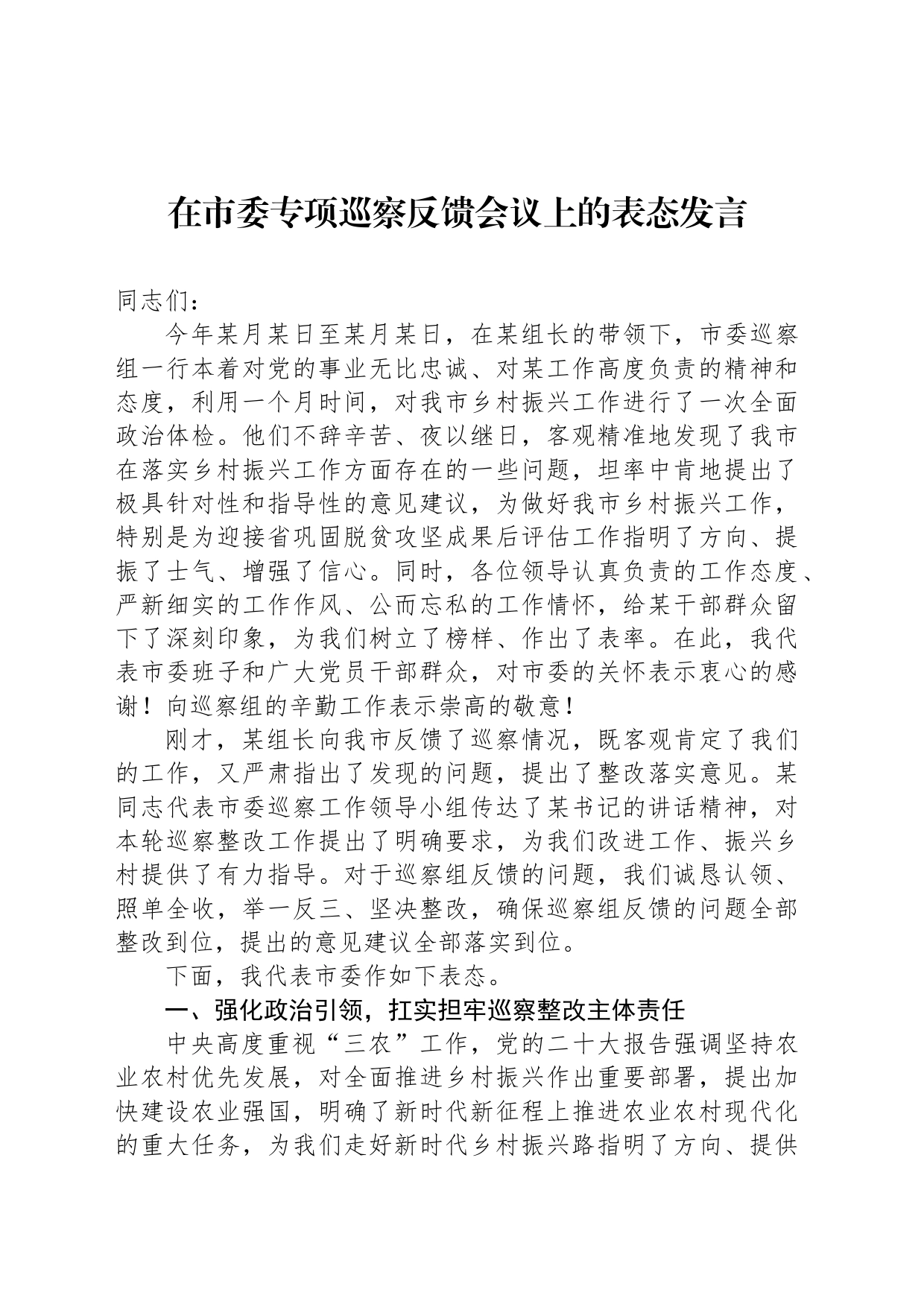在市委专项巡察反馈会议上的表态发言_第1页