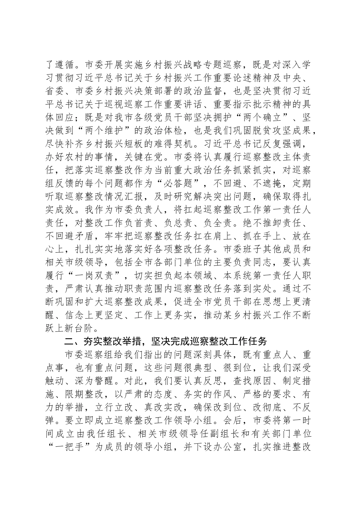 在市委专项巡察反馈会议上的表态发言_第2页