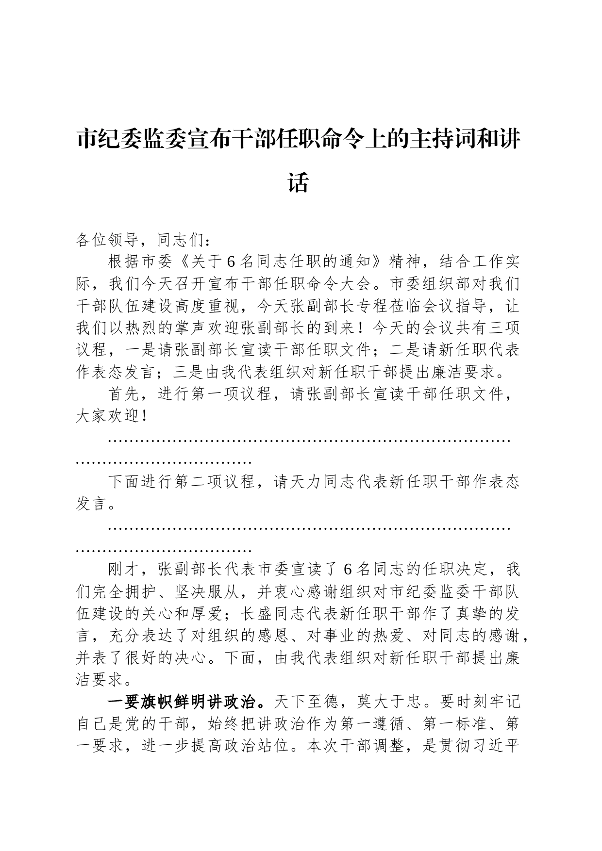 市纪委监委宣布干部任职命令上的主持词和讲话_第1页