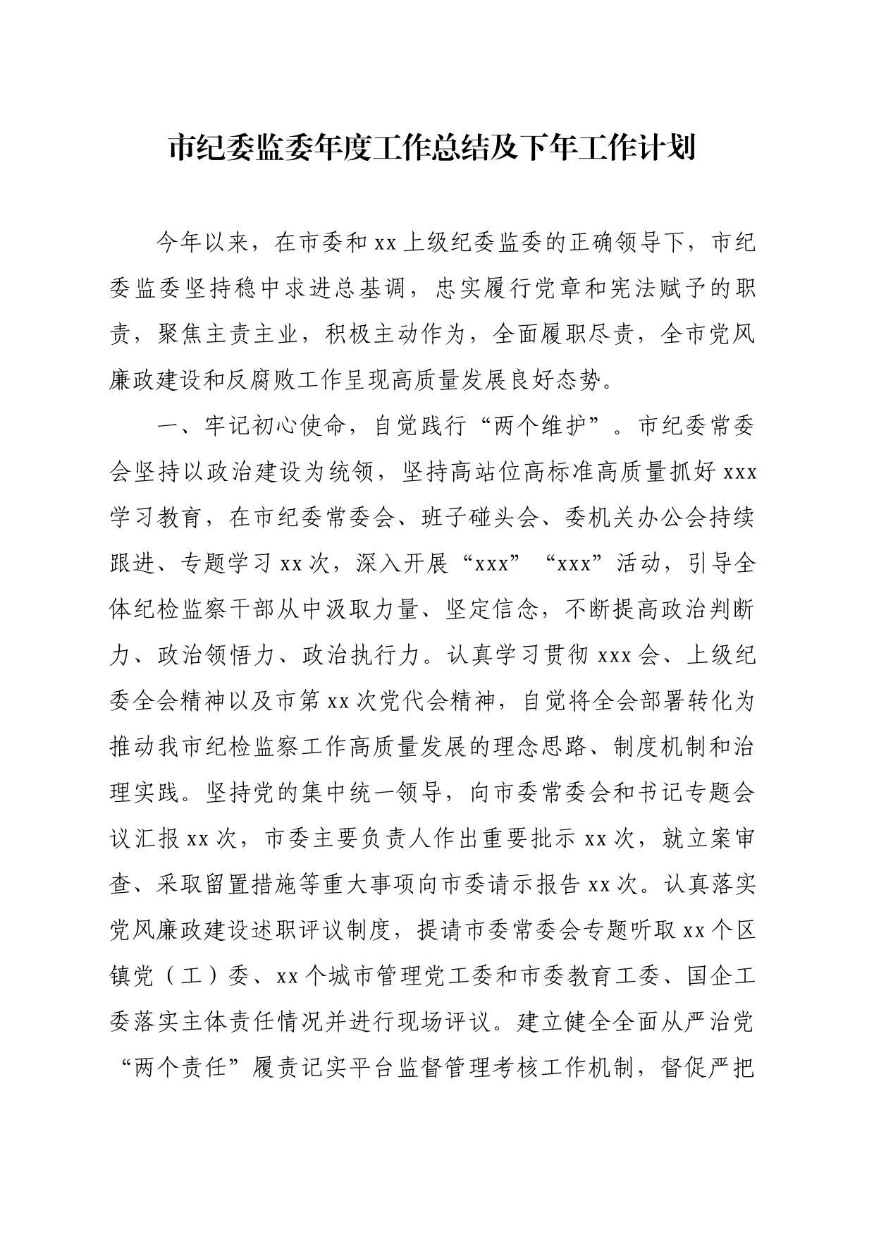 市纪委监委年度工作总结及下年工作计划_第1页