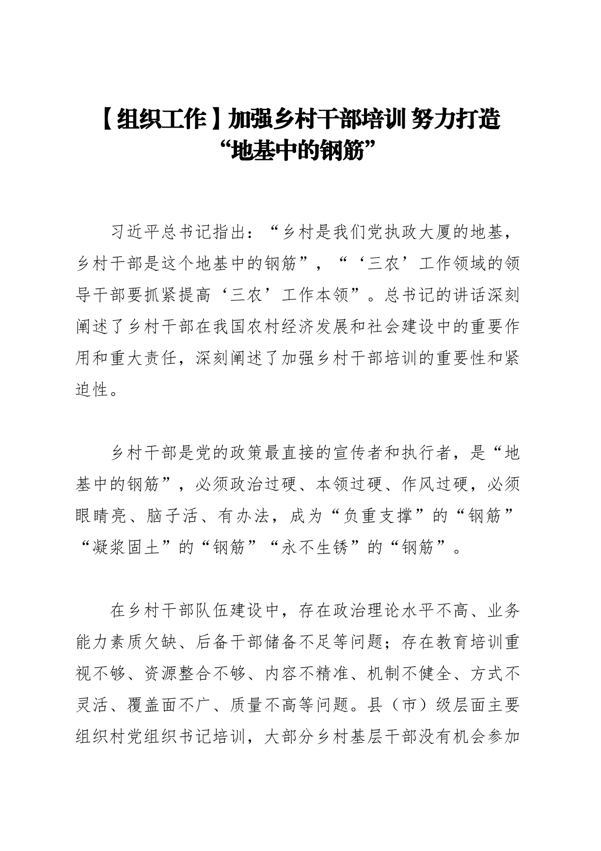 【组织工作】加强乡村干部培训 努力打造“地基中的钢筋”_第1页