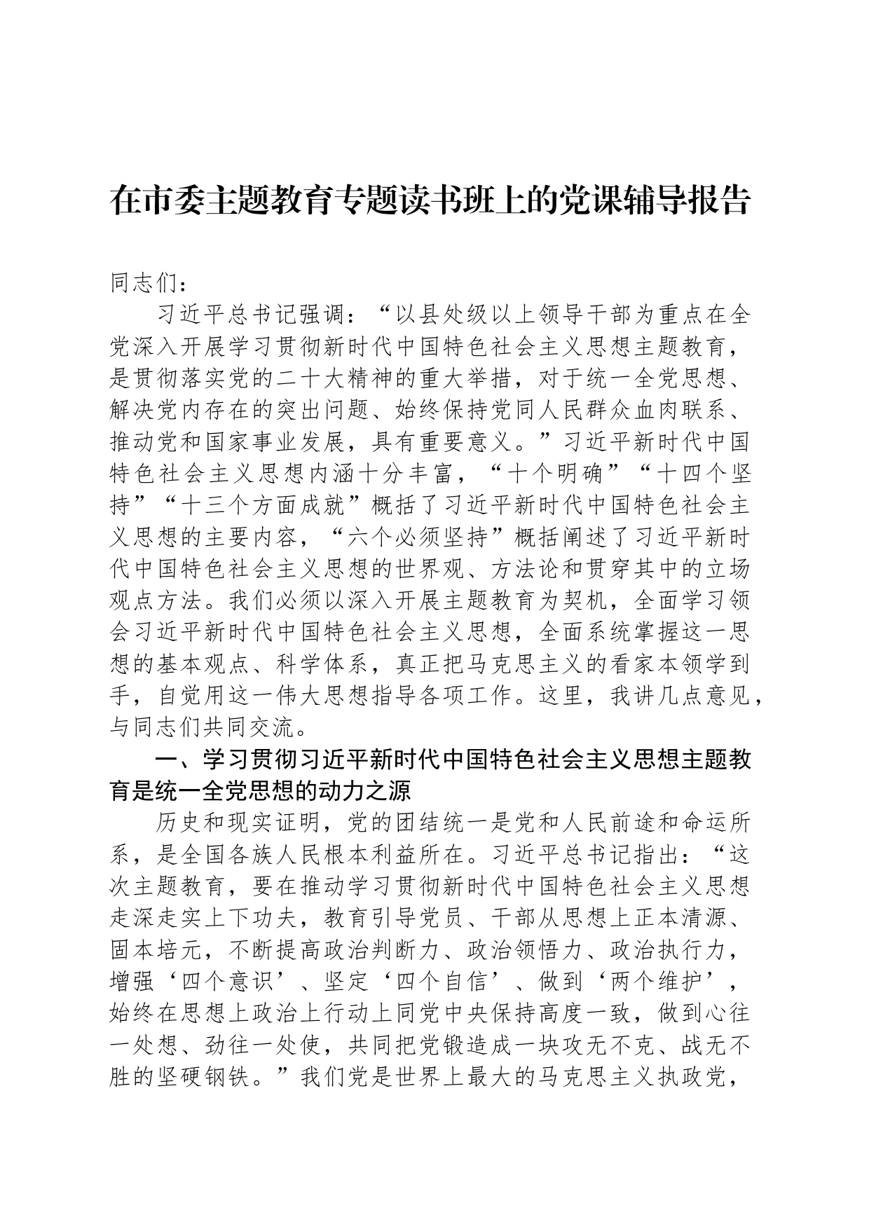 在市委主题教育专题读书班上的党课辅导报告_第1页