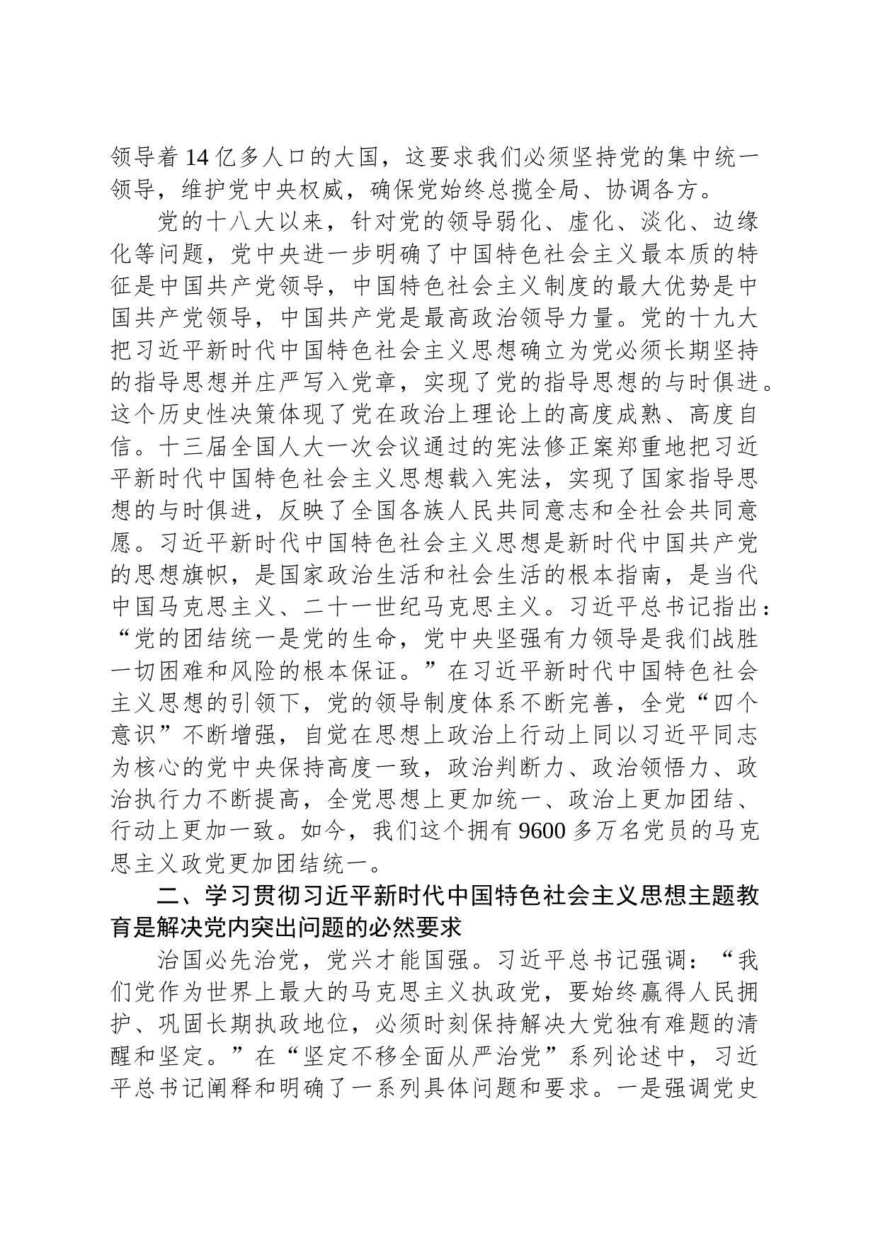 在市委主题教育专题读书班上的党课辅导报告_第2页