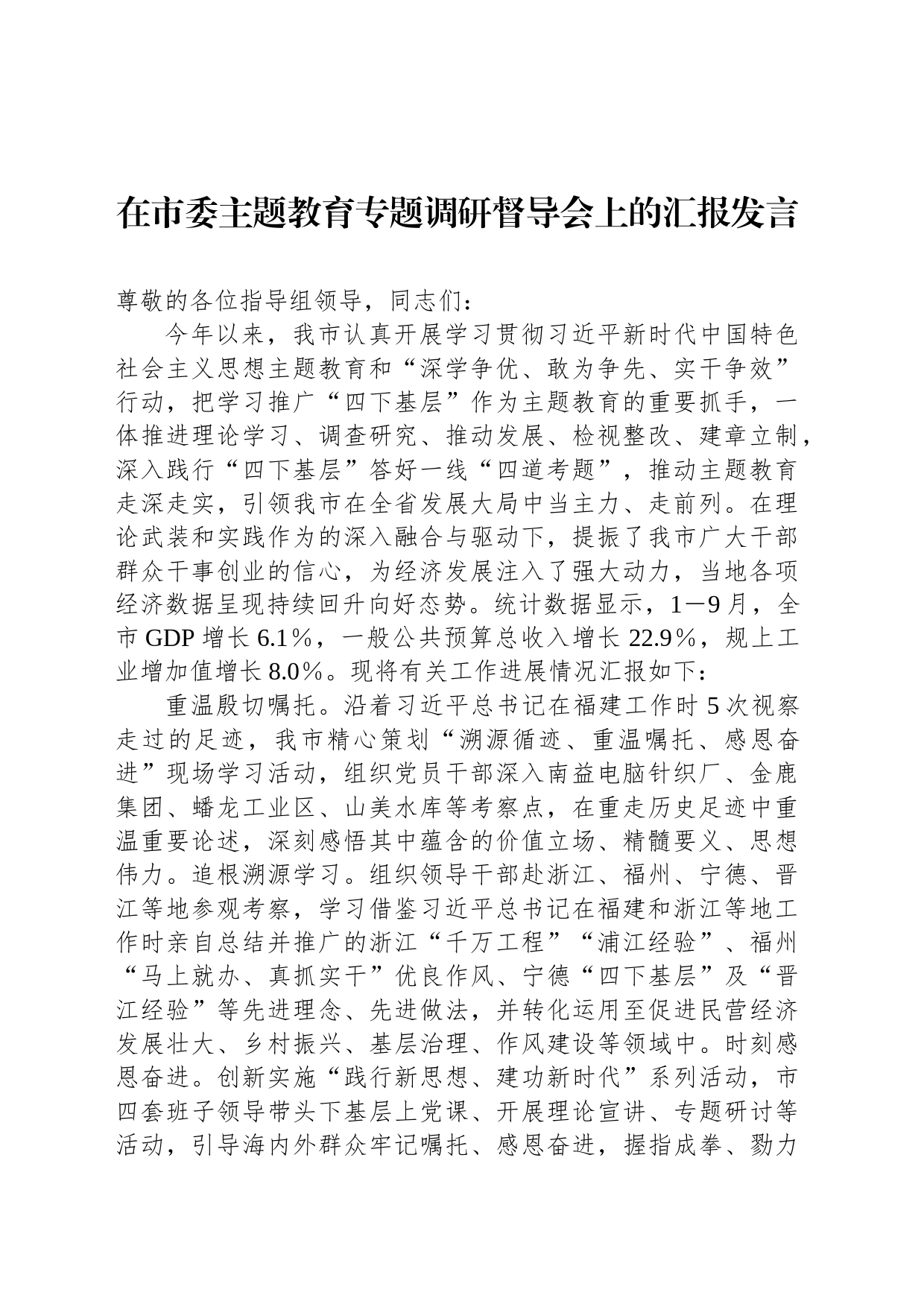 在市委主题教育专题调研督导会上的汇报发言_第1页