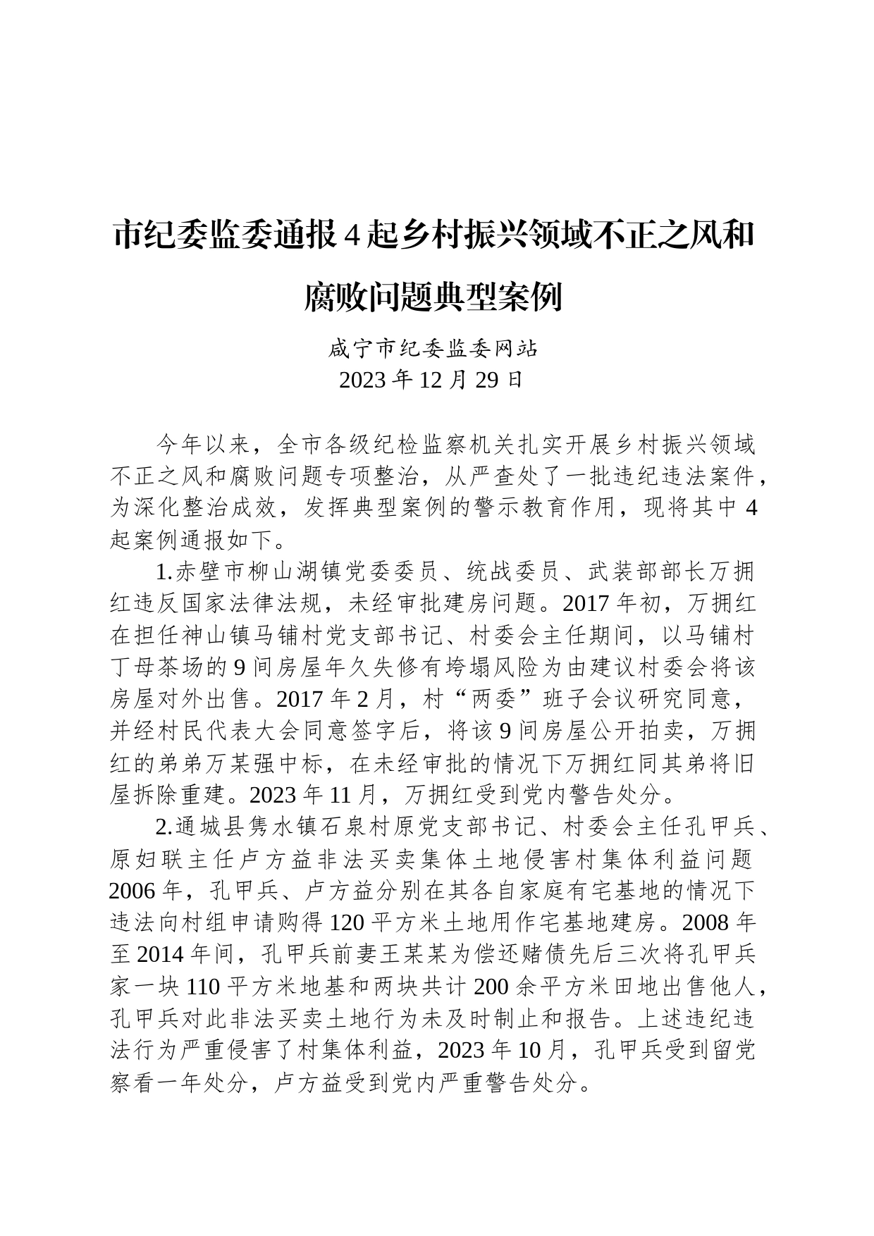 市纪委监委通报4起乡村振兴领域不正之风和腐败问题典型案例_第1页