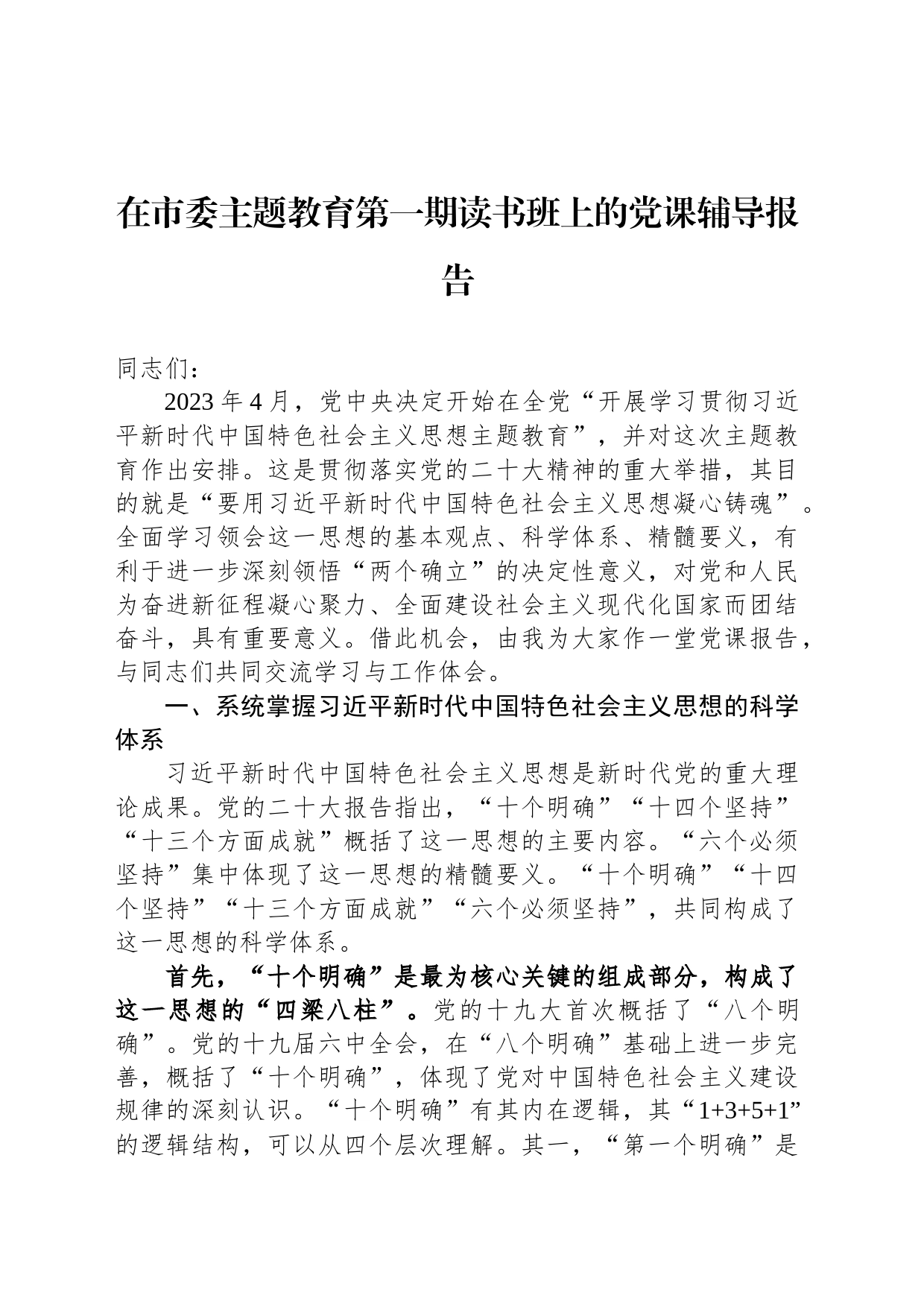 在市委主题教育第一期读书班上的党课辅导报告_第1页