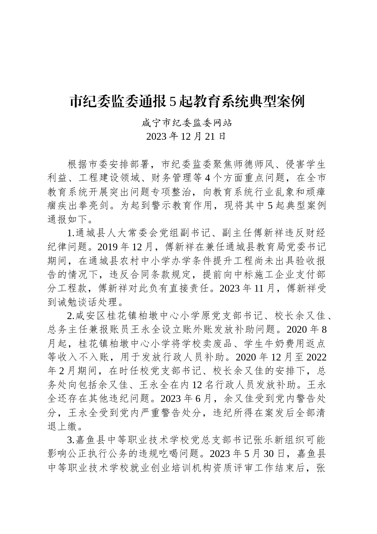 市纪委监委通报5起教育系统典型案例_第1页