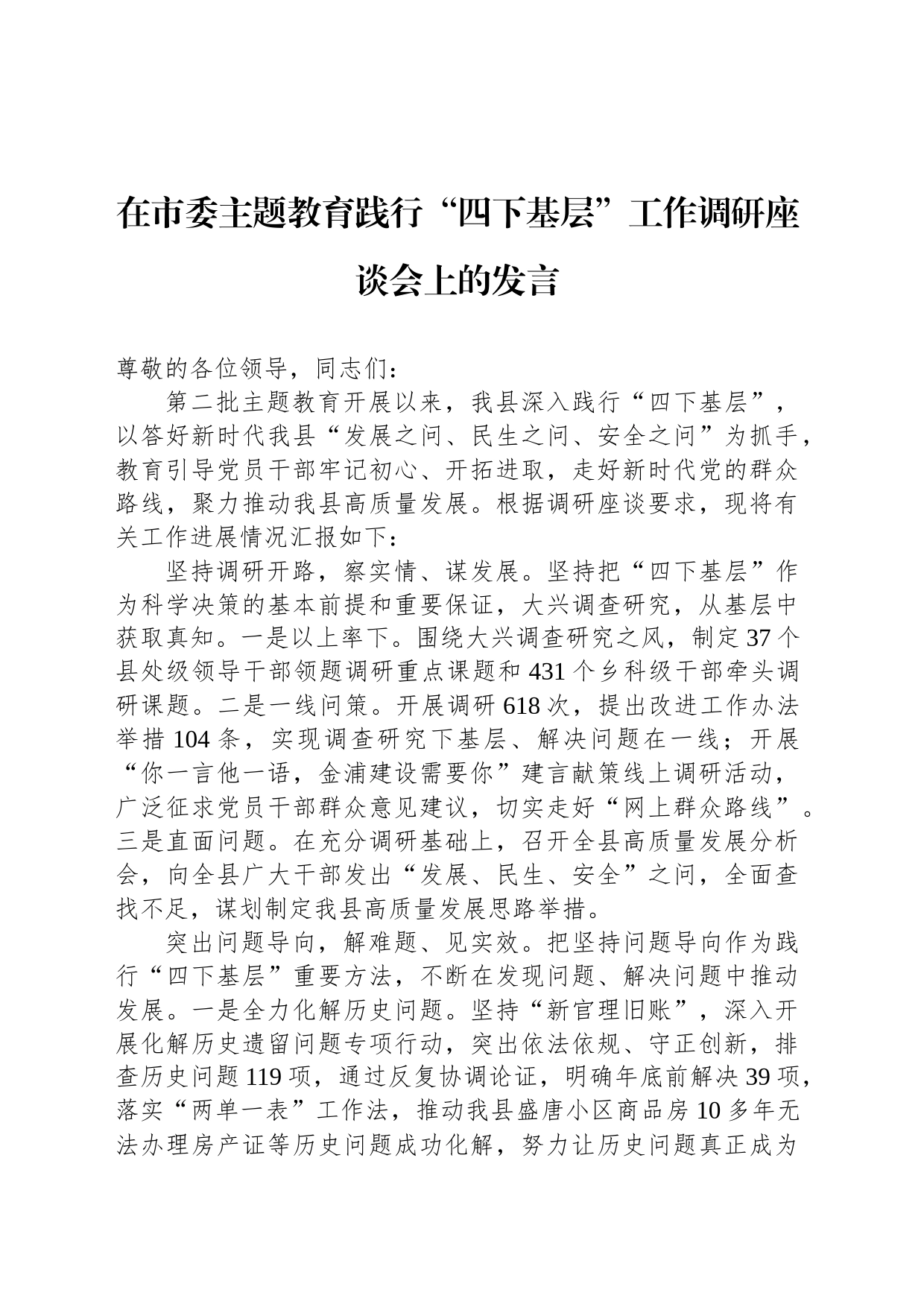在市委主题教育践行“四下基层”工作调研座谈会上的发言_第1页
