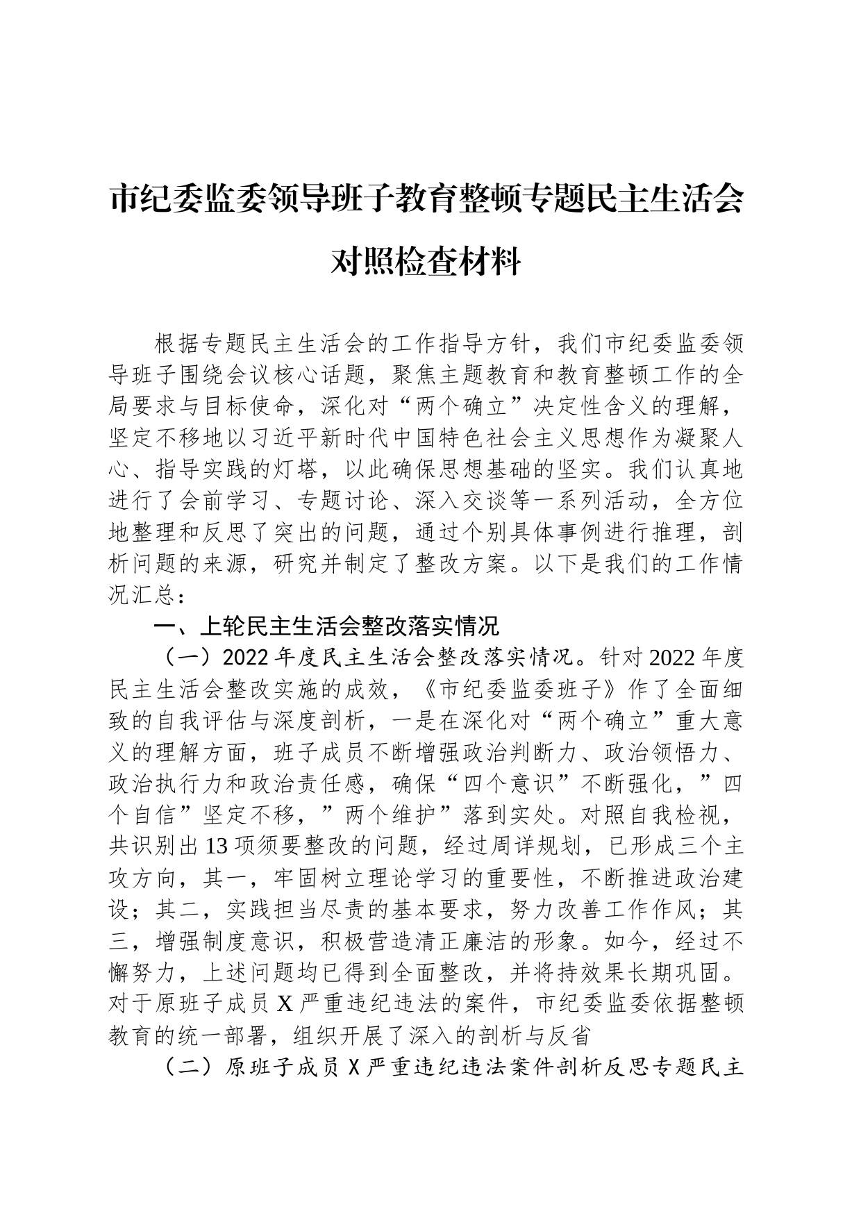 市纪委监委领导班子教育整顿专题民主生活会对照检查材料_第1页