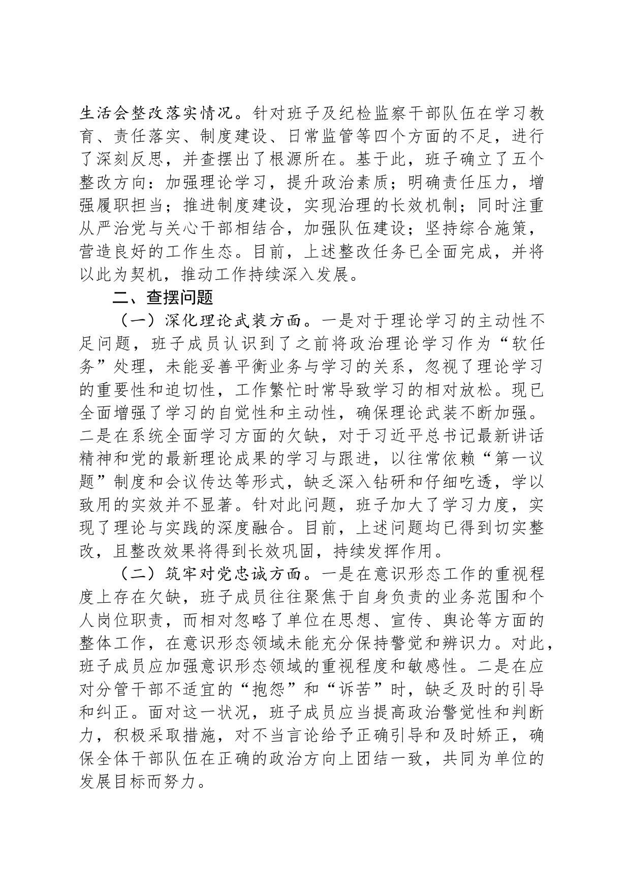 市纪委监委领导班子教育整顿专题民主生活会对照检查材料_第2页