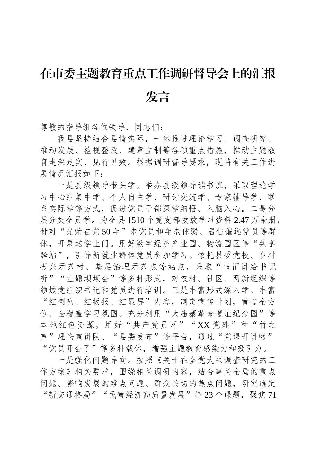 在市委主题教育重点工作调研督导会上的汇报发言_第1页