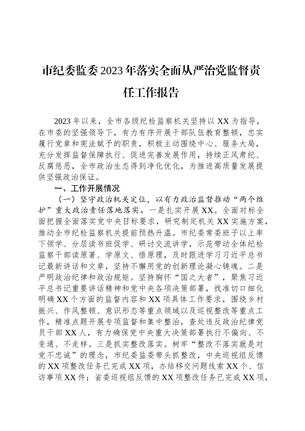 市纪委落实全面从严治党监督责任工作报告_第1页