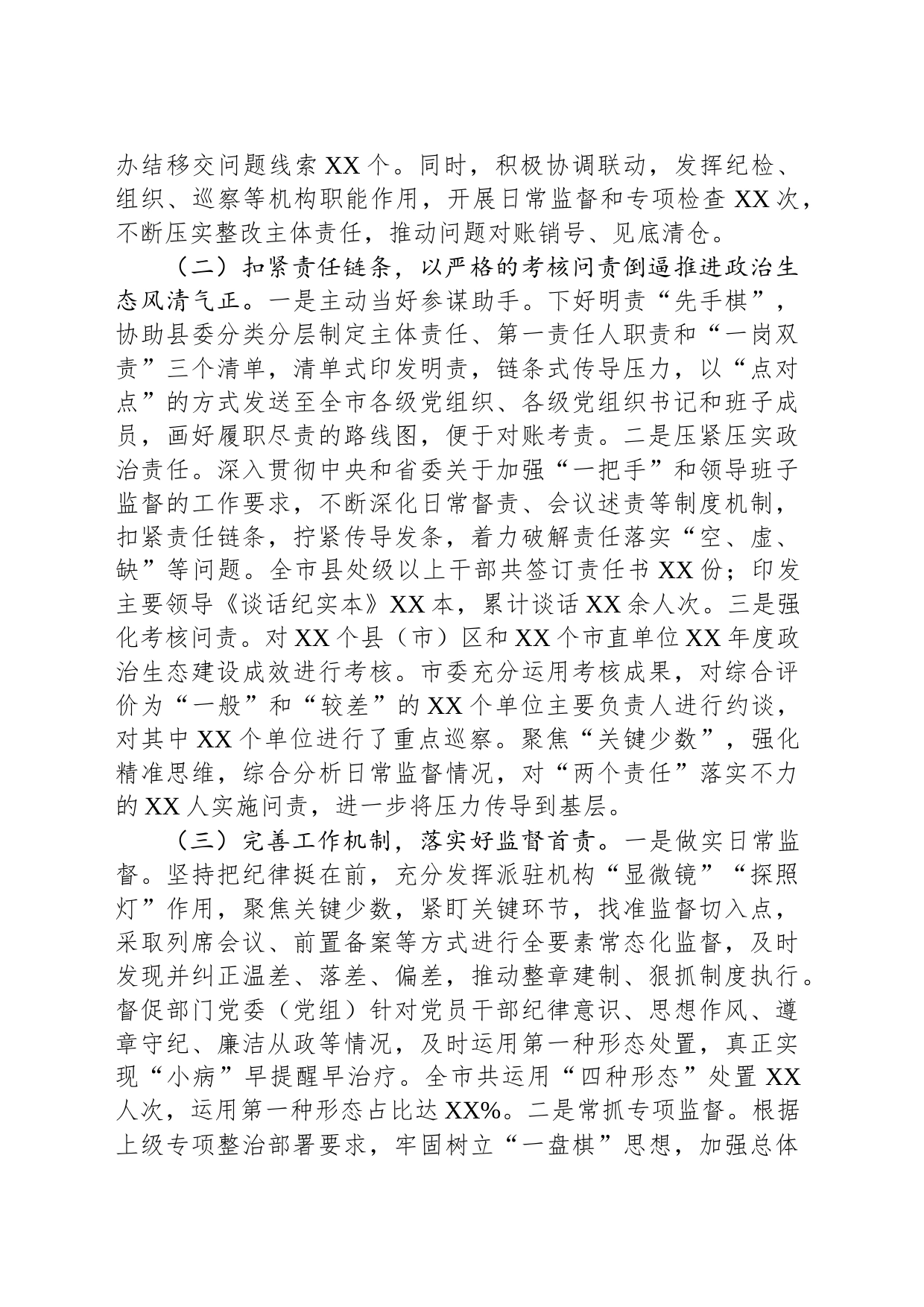 市纪委落实全面从严治党监督责任工作报告_第2页