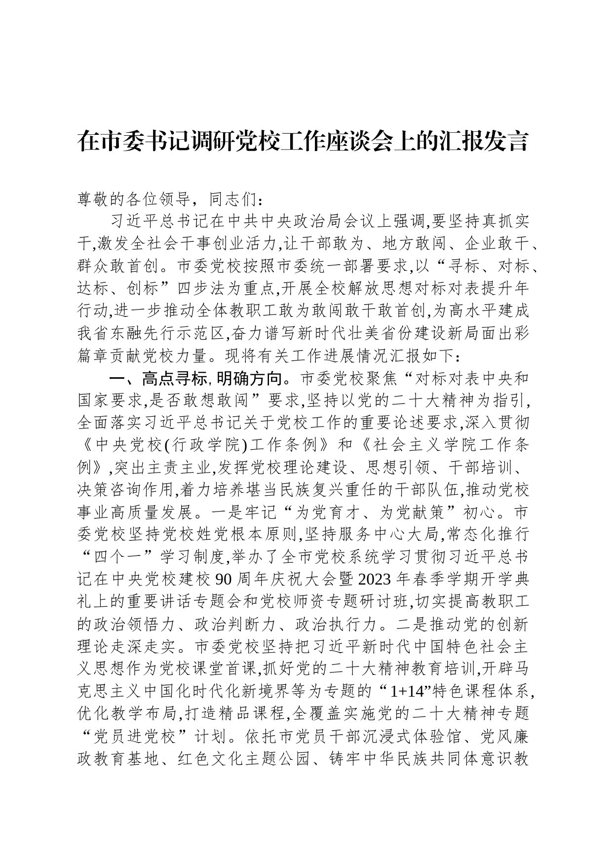 在市委书记调研党校工作座谈会上的汇报发言_第1页