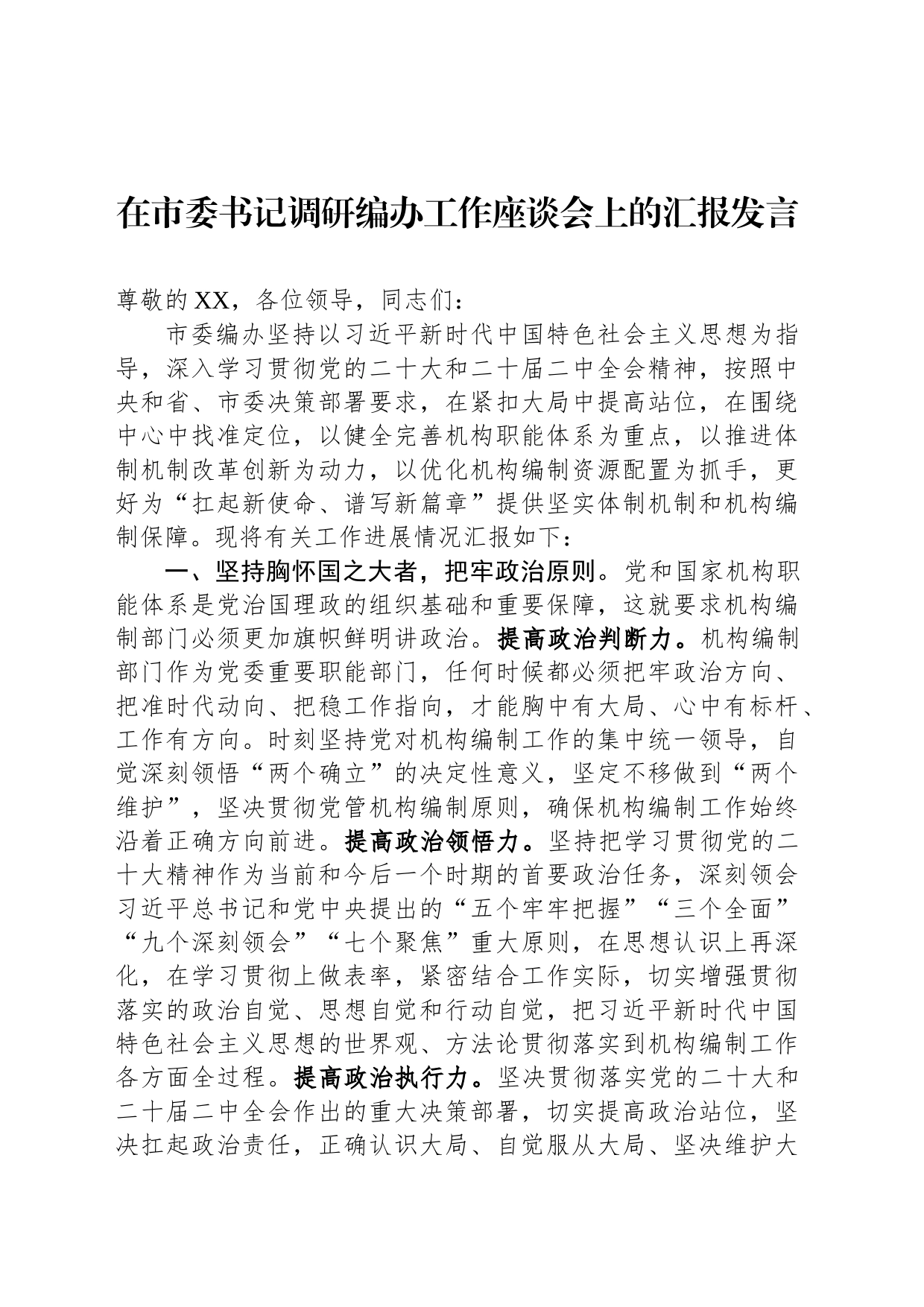 在市委书记调研编办工作座谈会上的汇报发言_第1页