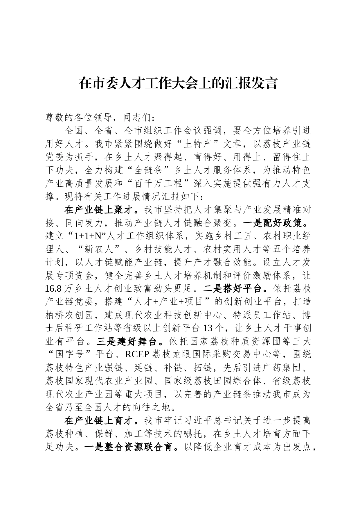 在市委人才工作大会上的汇报发言_第1页