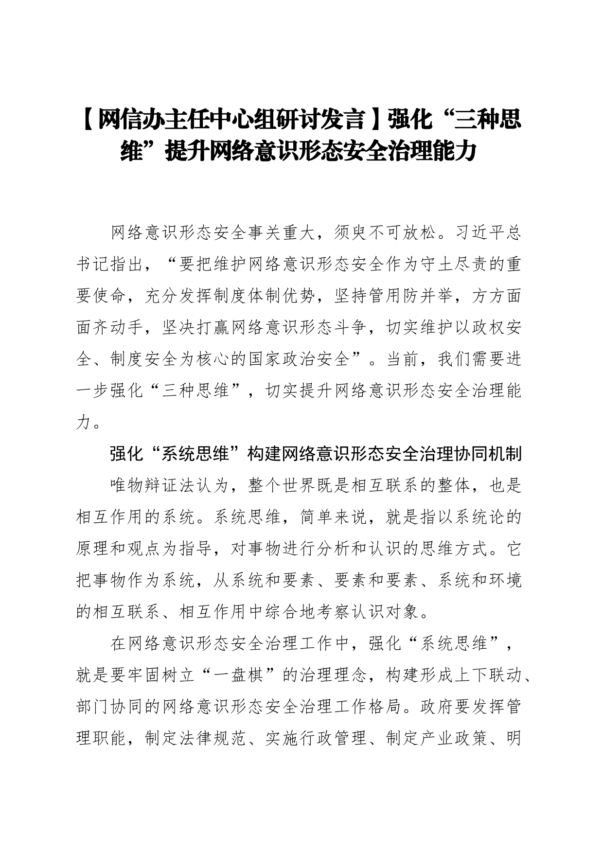 【网信办主任中心组研讨发言】强化“三种思维”提升网络意识形态安全治理能力_第1页