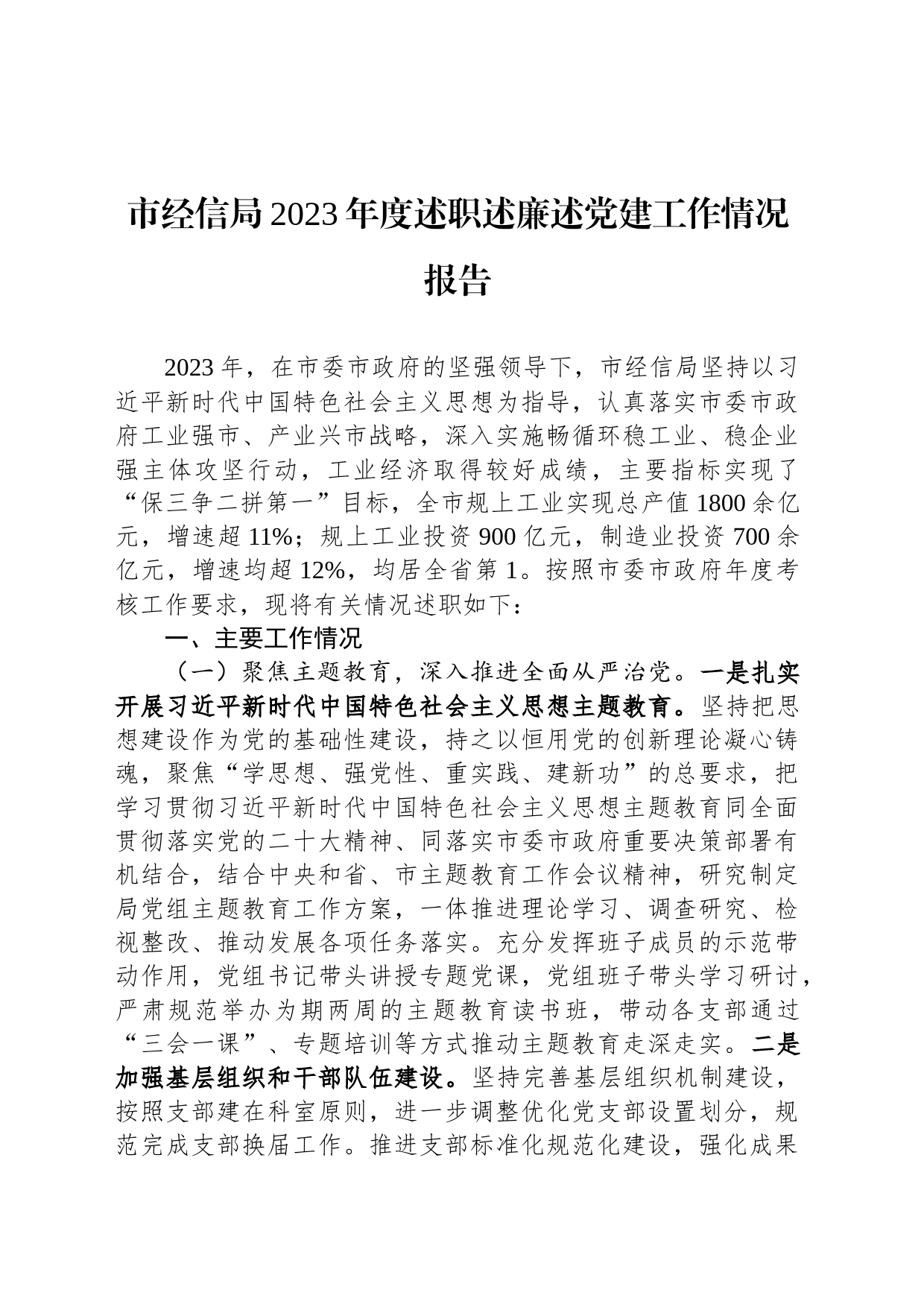 市经信局2023年度述职述廉述党建工作情况报告_第1页