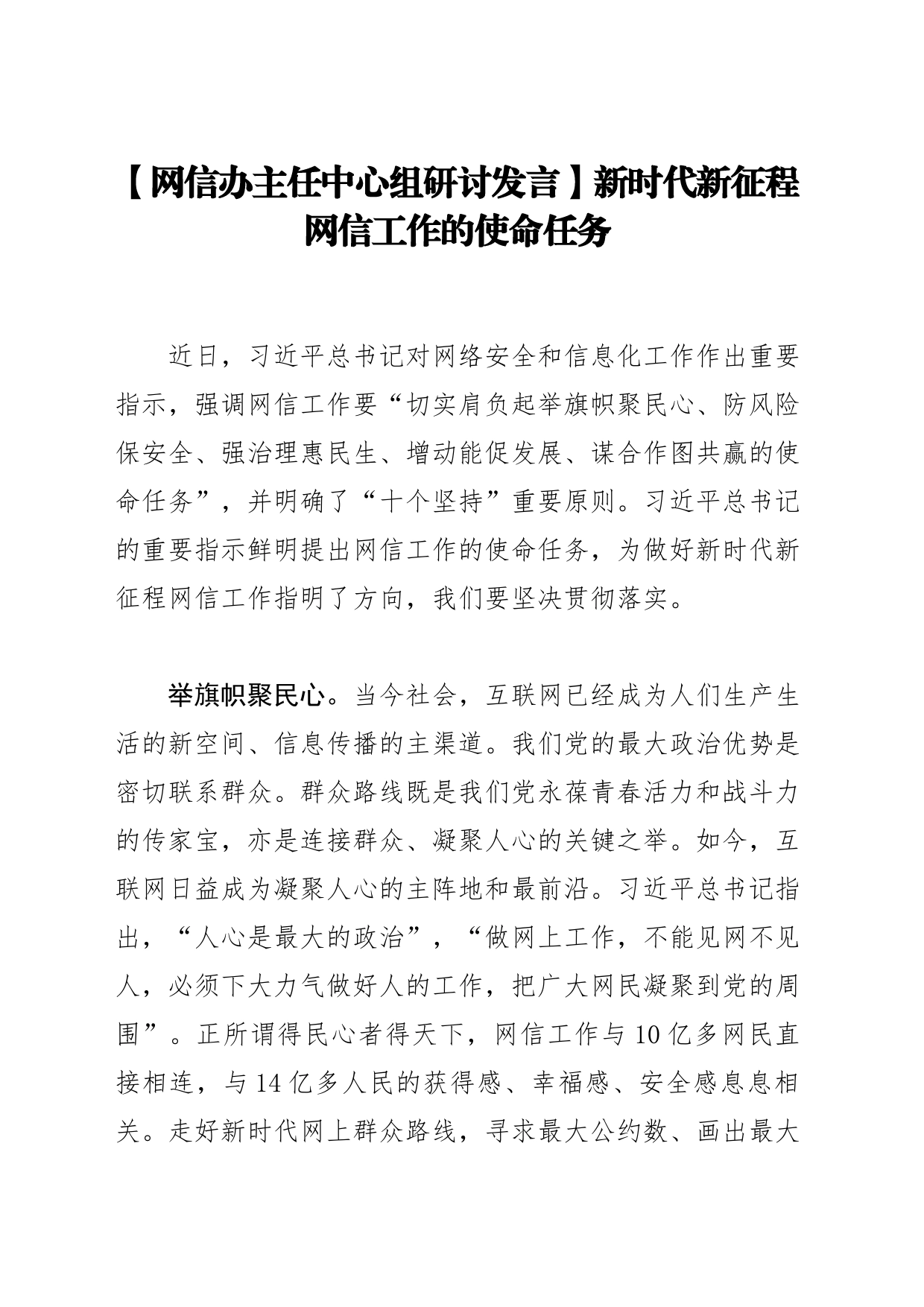 【网信办主任中心组研讨发言】新时代新征程网信工作的使命任务_第1页