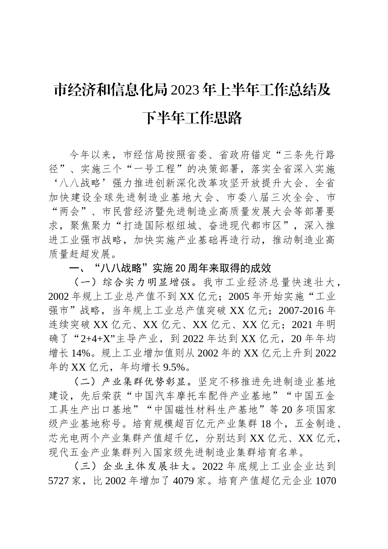 市经济和信息化局2023年上半年工作总结及下半年工作思路_第1页
