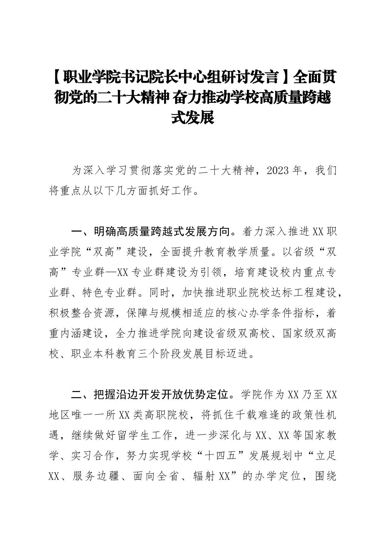 【职业学院书记院长中心组研讨发言】全面贯彻党的二十大精神 奋力推动学校高质量跨越式发展_第1页