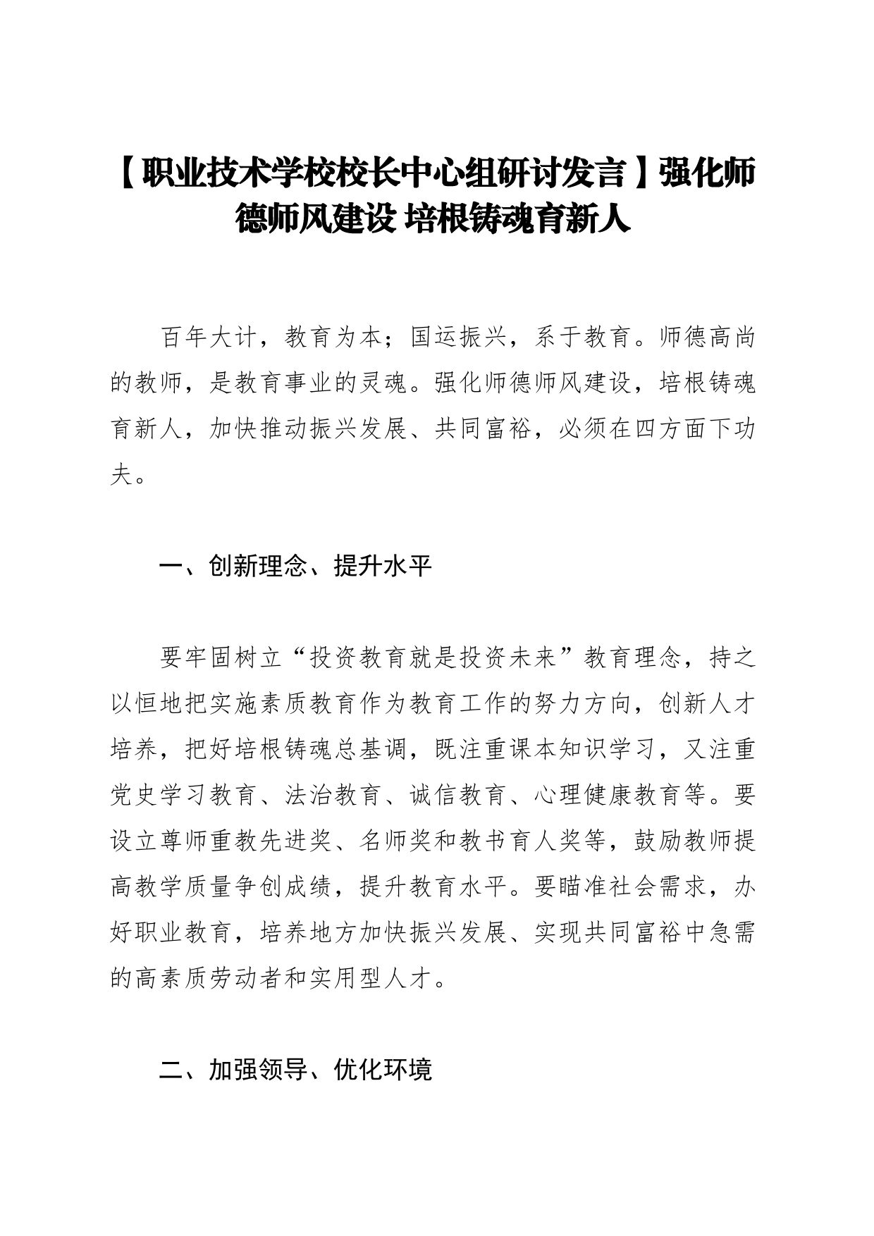 【职业技术学校校长中心组研讨发言】强化师德师风建设 培根铸魂育新人_第1页