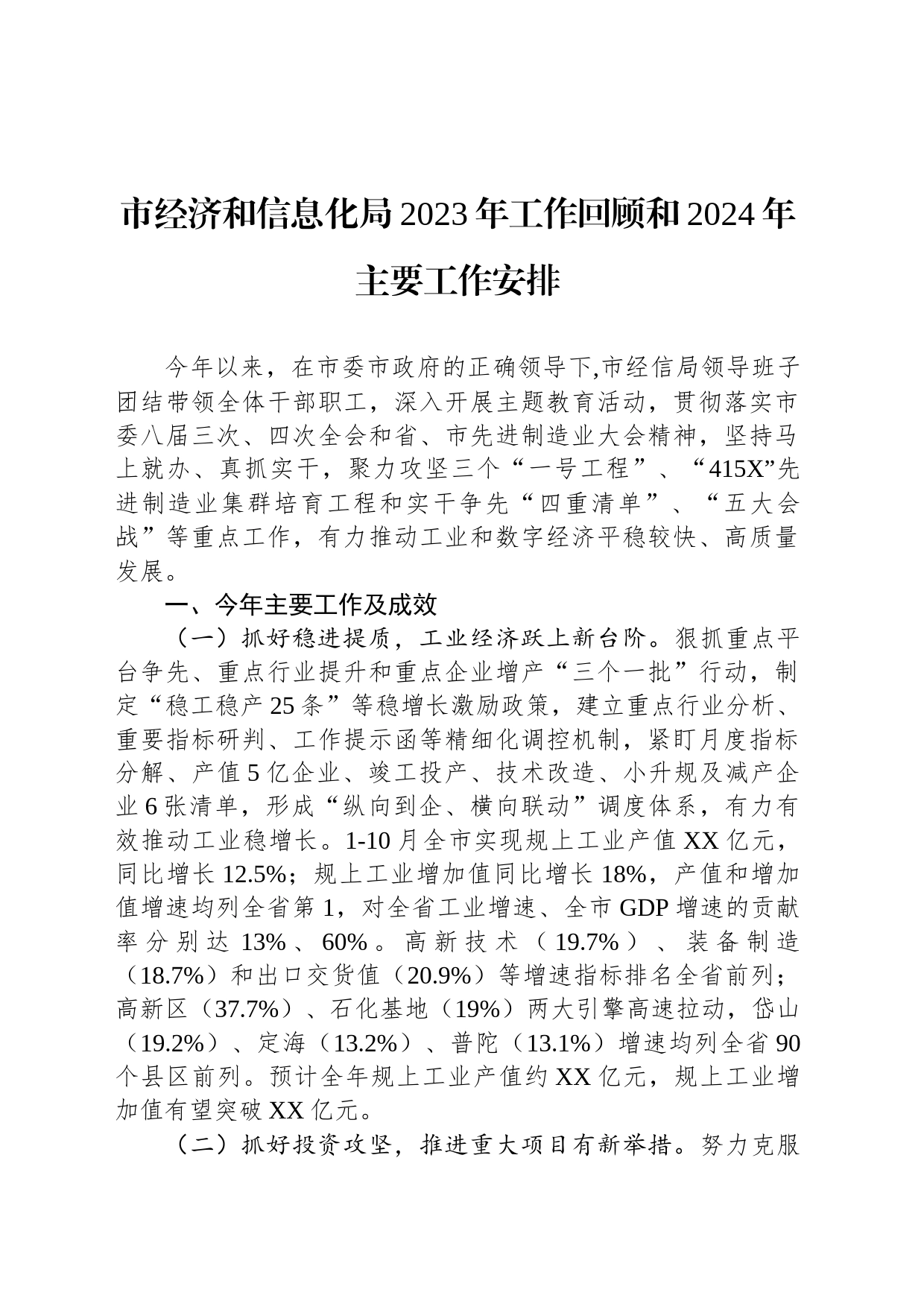市经济和信息化局2023年工作回顾和2024年主要工作安排(20231213)_第1页