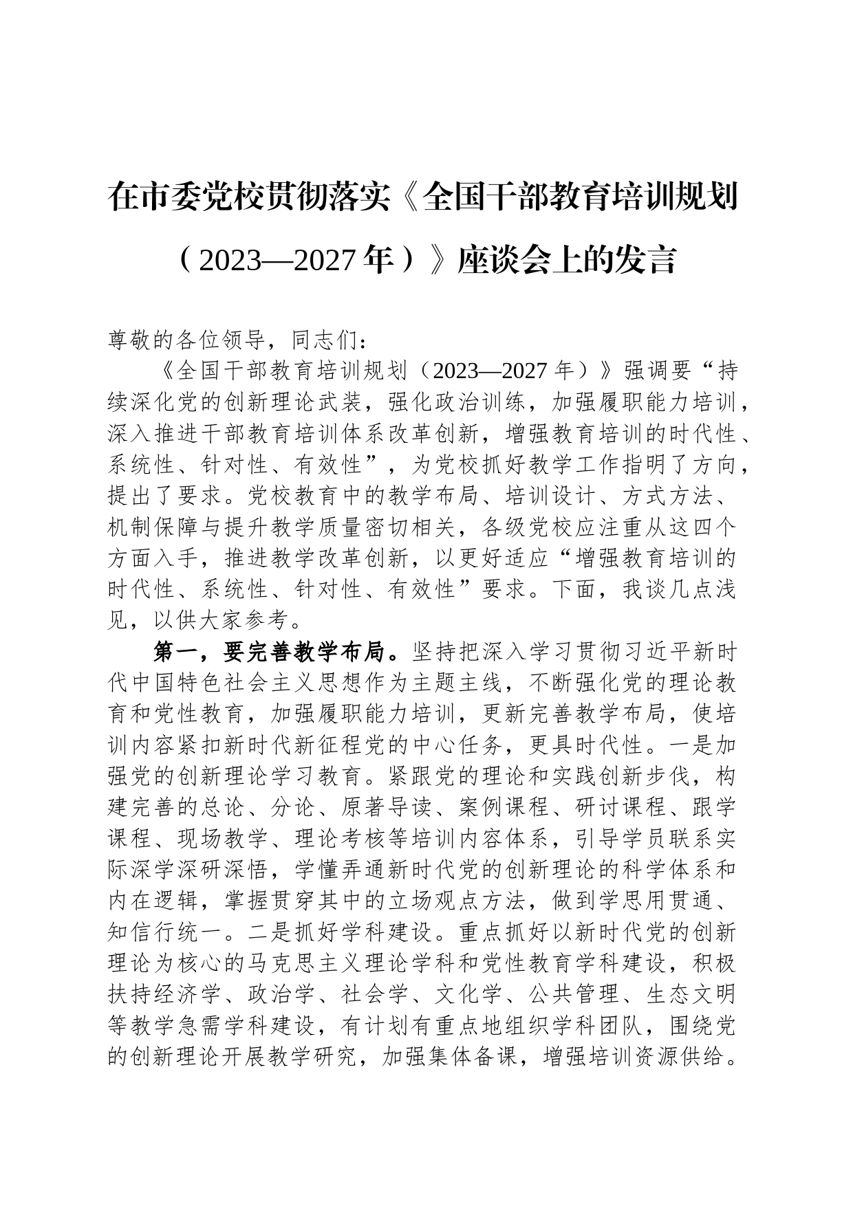 在市委党校贯彻落实《全国干部教育培训规划（2023—2027年）》座谈会上的发言_第1页