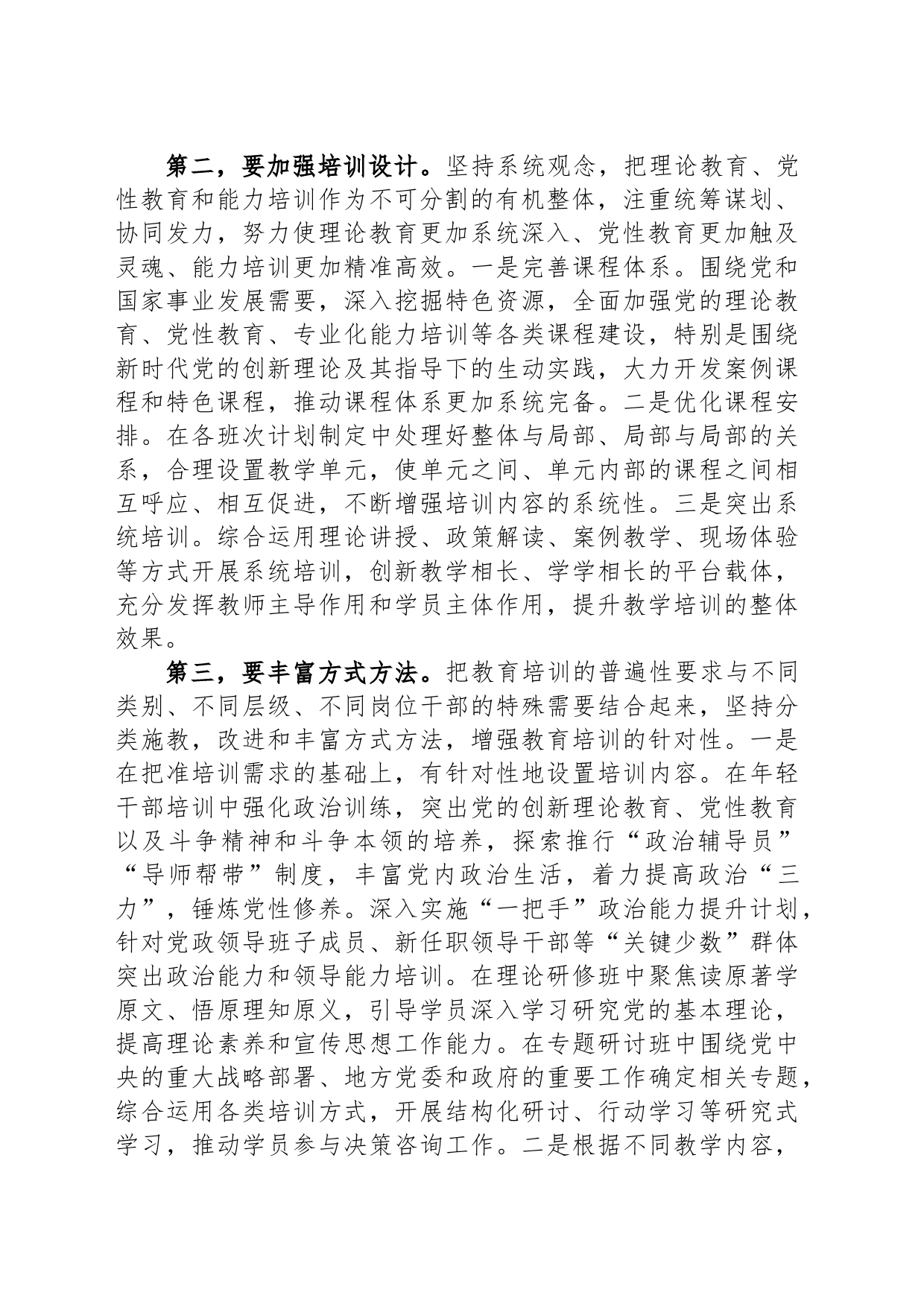 在市委党校贯彻落实《全国干部教育培训规划（2023—2027年）》座谈会上的发言_第2页