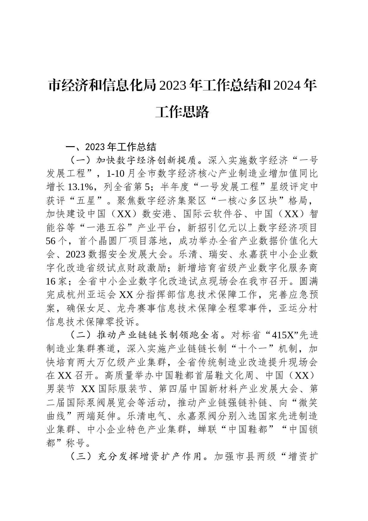 市经济和信息化局2023年工作总结和2024年工作思路(20231222)_第1页