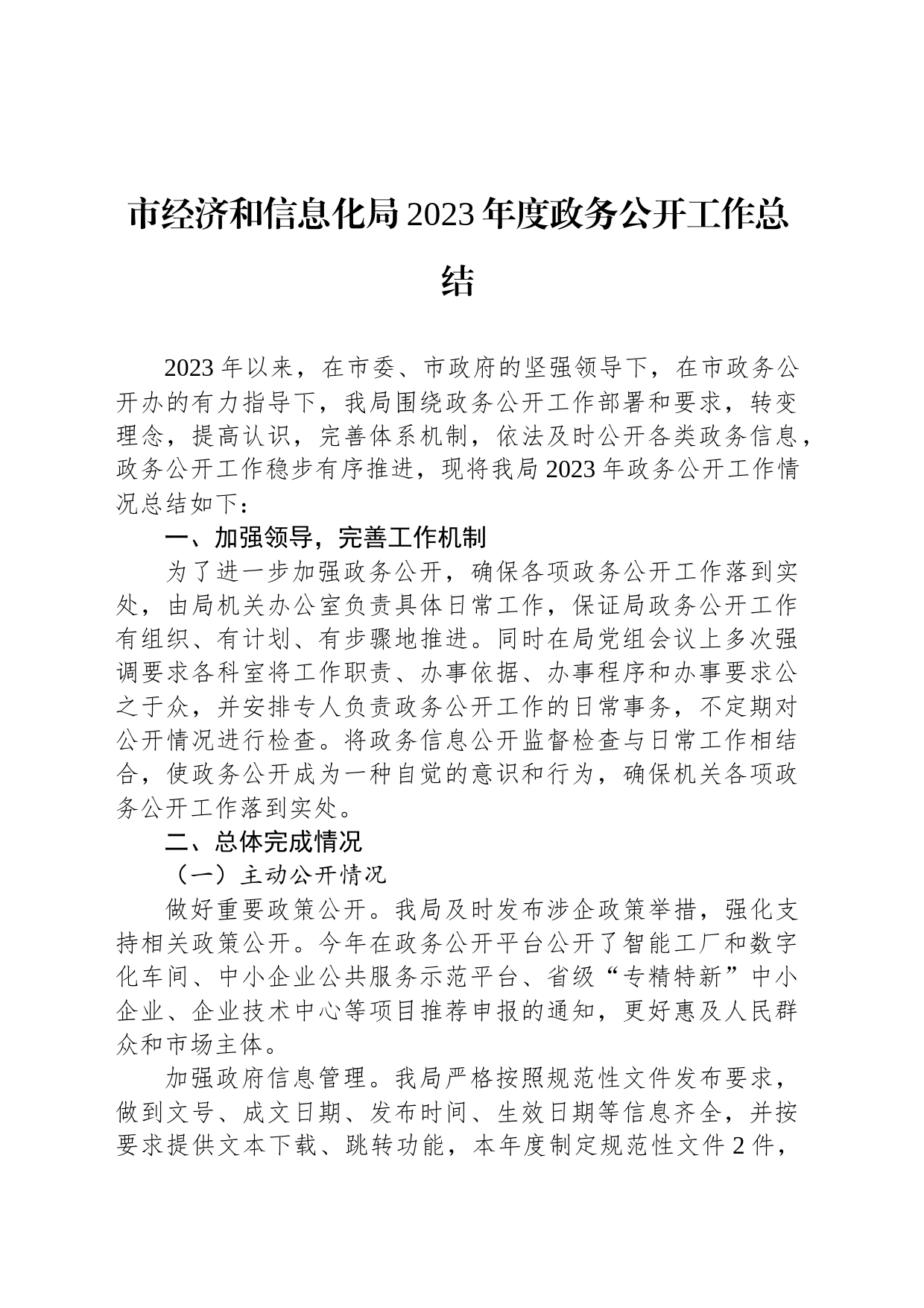 市经济和信息化局2023年度政务公开工作总结(20231220)_第1页