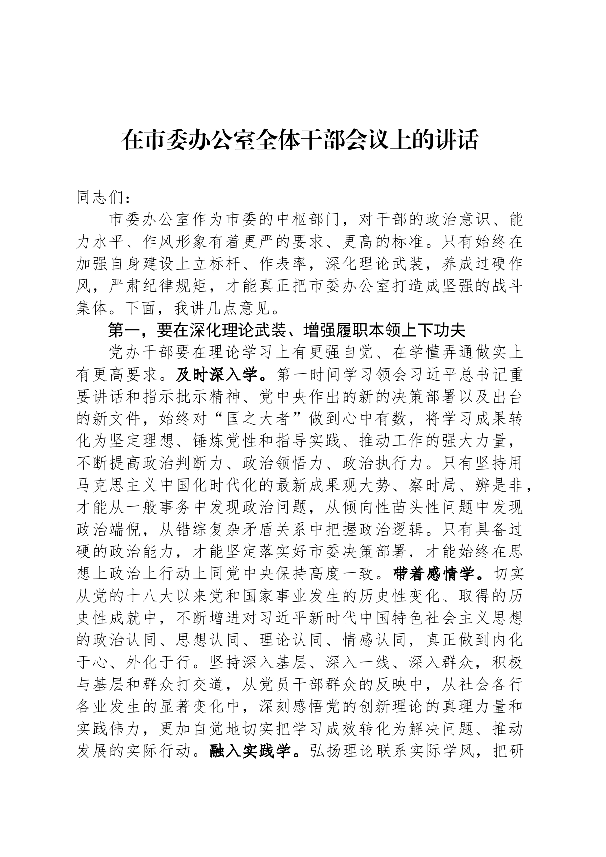 在市委办公室全体干部会议上的讲话_第1页