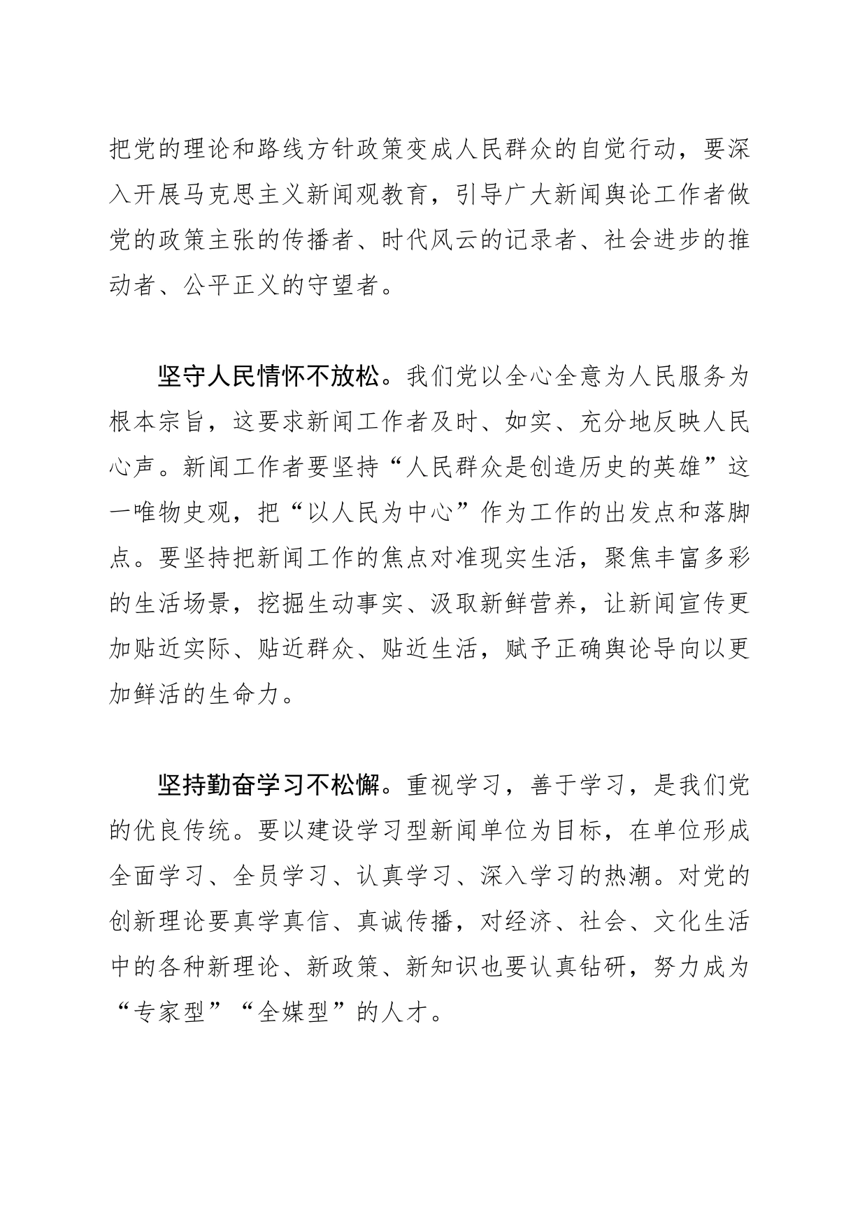 【融媒体中心主任中心组研讨发言】做党和人民信赖的新闻工作者坚守初心本色，与时代共进步、和人民同呼吸，履行好新时代赋予我们的职责使命_第2页