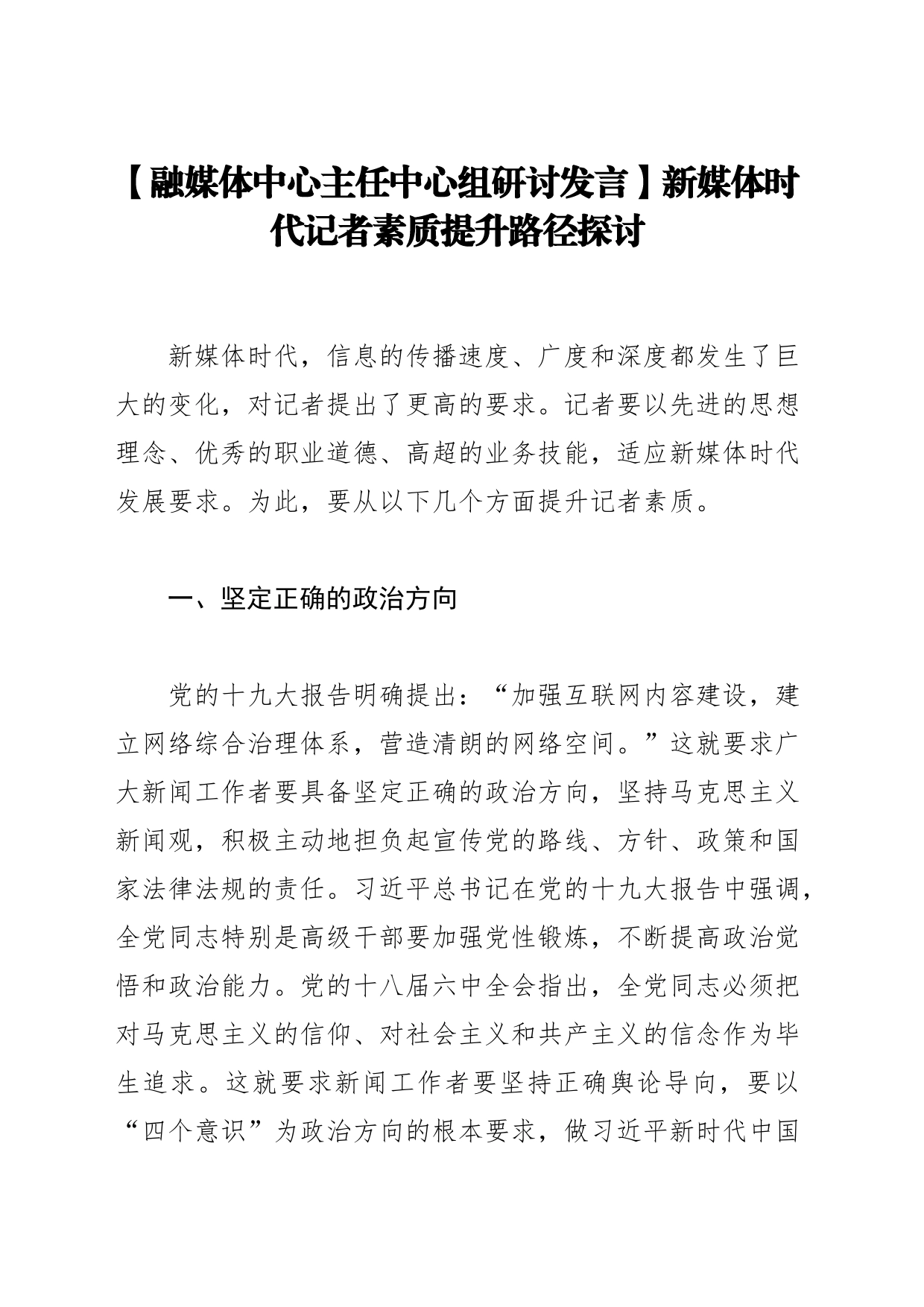 【融媒体中心主任中心组研讨发言】新媒体时代记者素质提升路径探讨_第1页