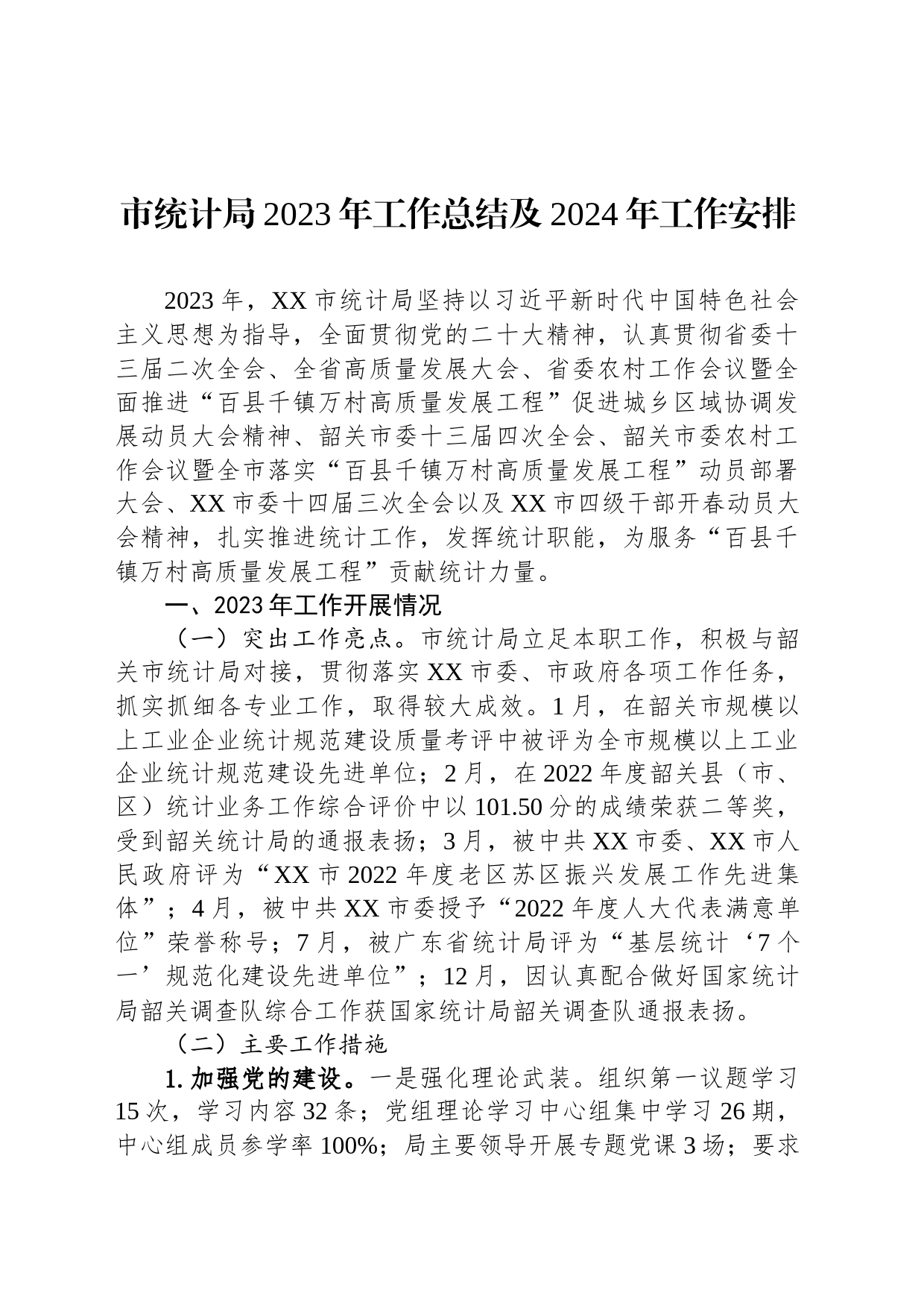 市统计局2023年工作总结及2024年工作安排（20240111）_第1页