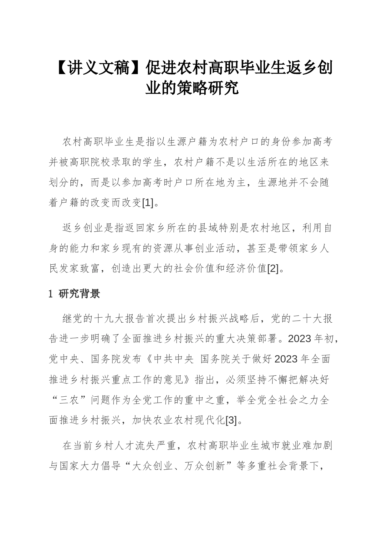 【讲义文稿】促进农村高职毕业生返乡创业的策略研究_第1页