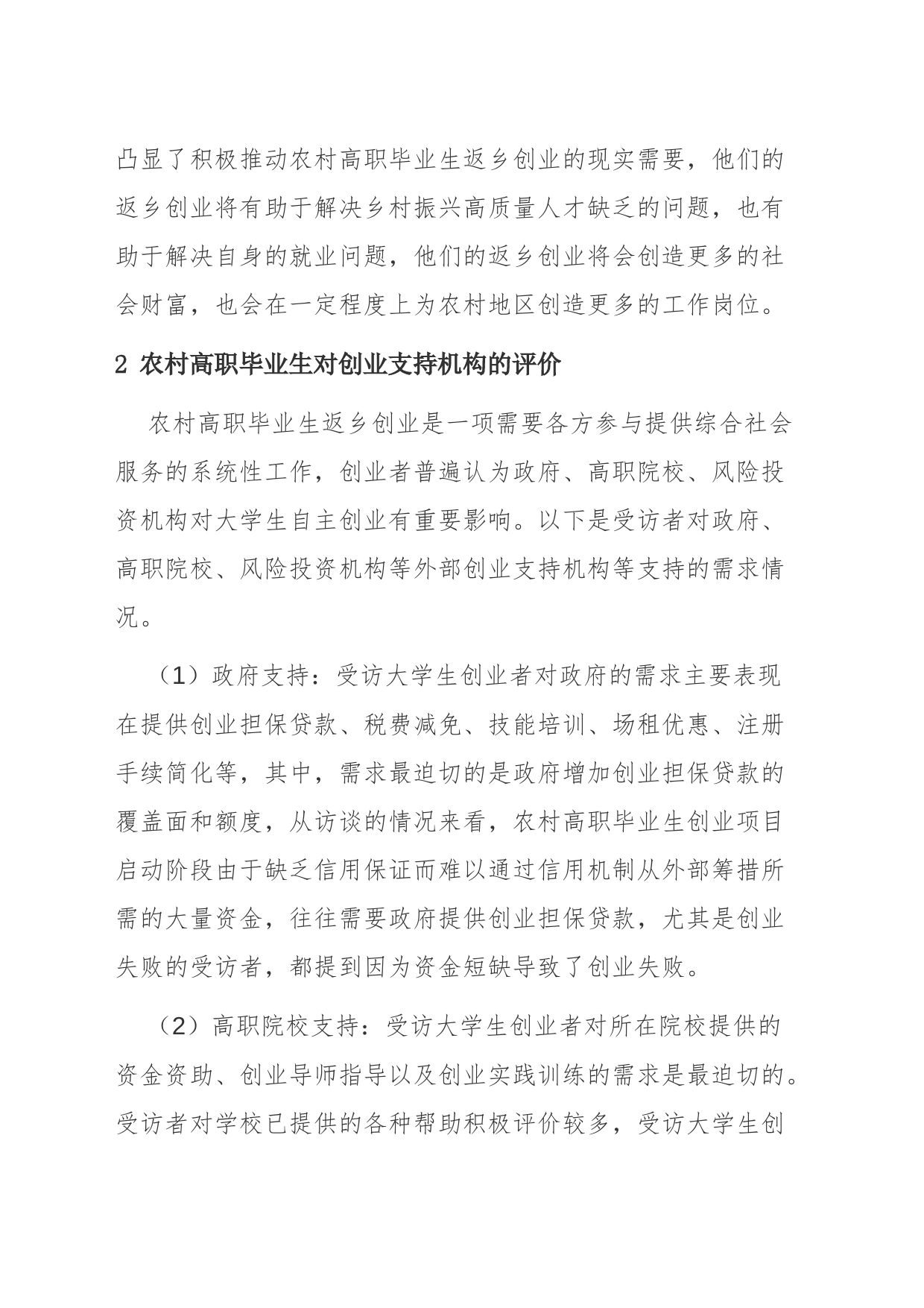 【讲义文稿】促进农村高职毕业生返乡创业的策略研究_第2页
