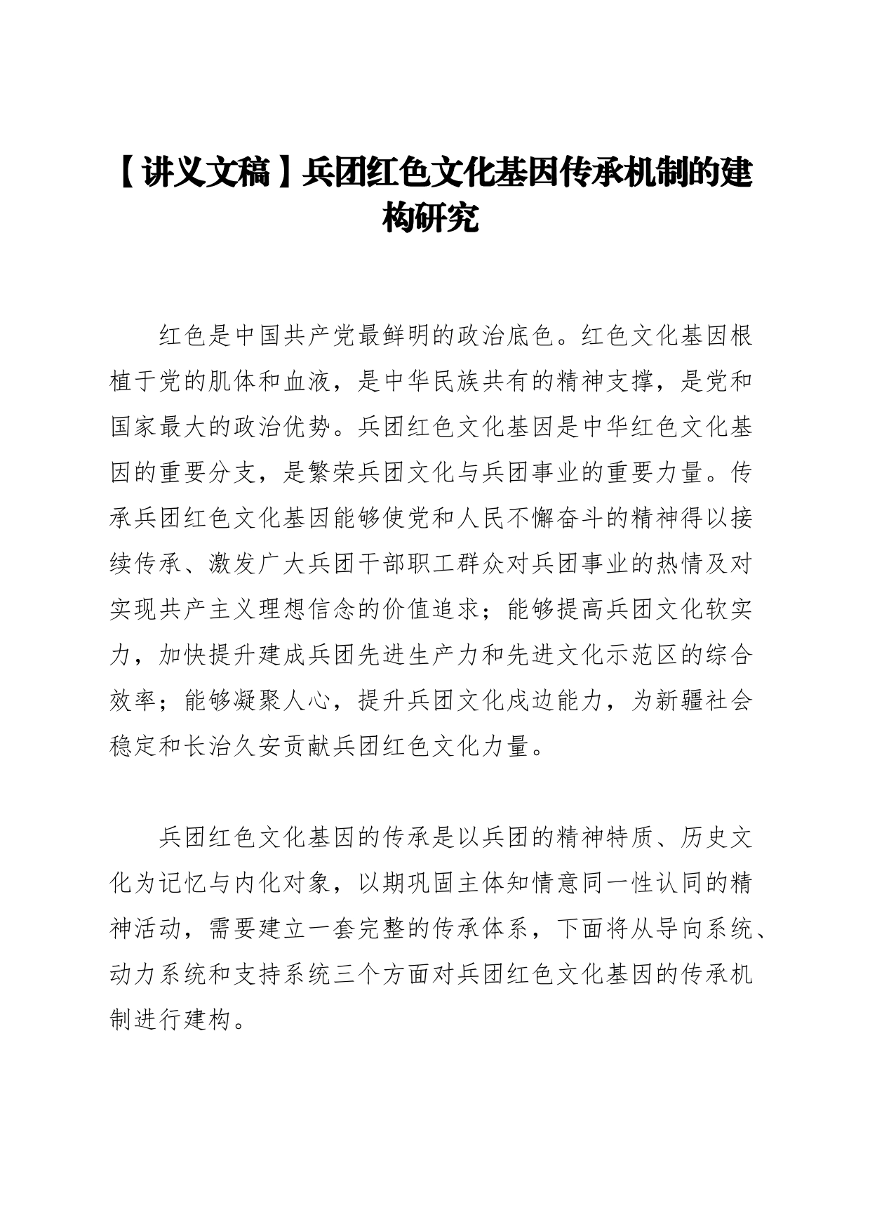 【讲义文稿】兵团红色文化基因传承机制的建构研究_第1页