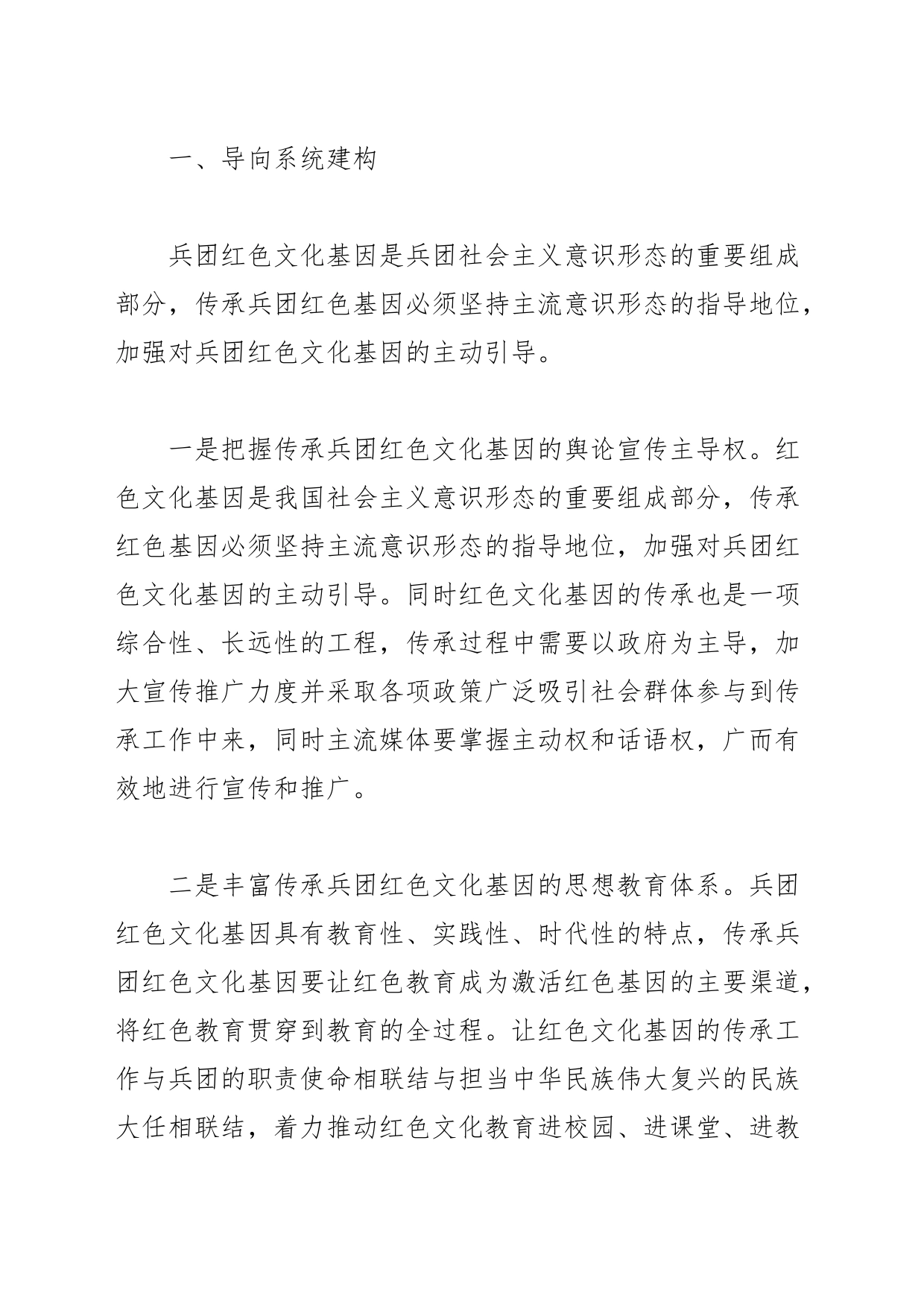 【讲义文稿】兵团红色文化基因传承机制的建构研究_第2页