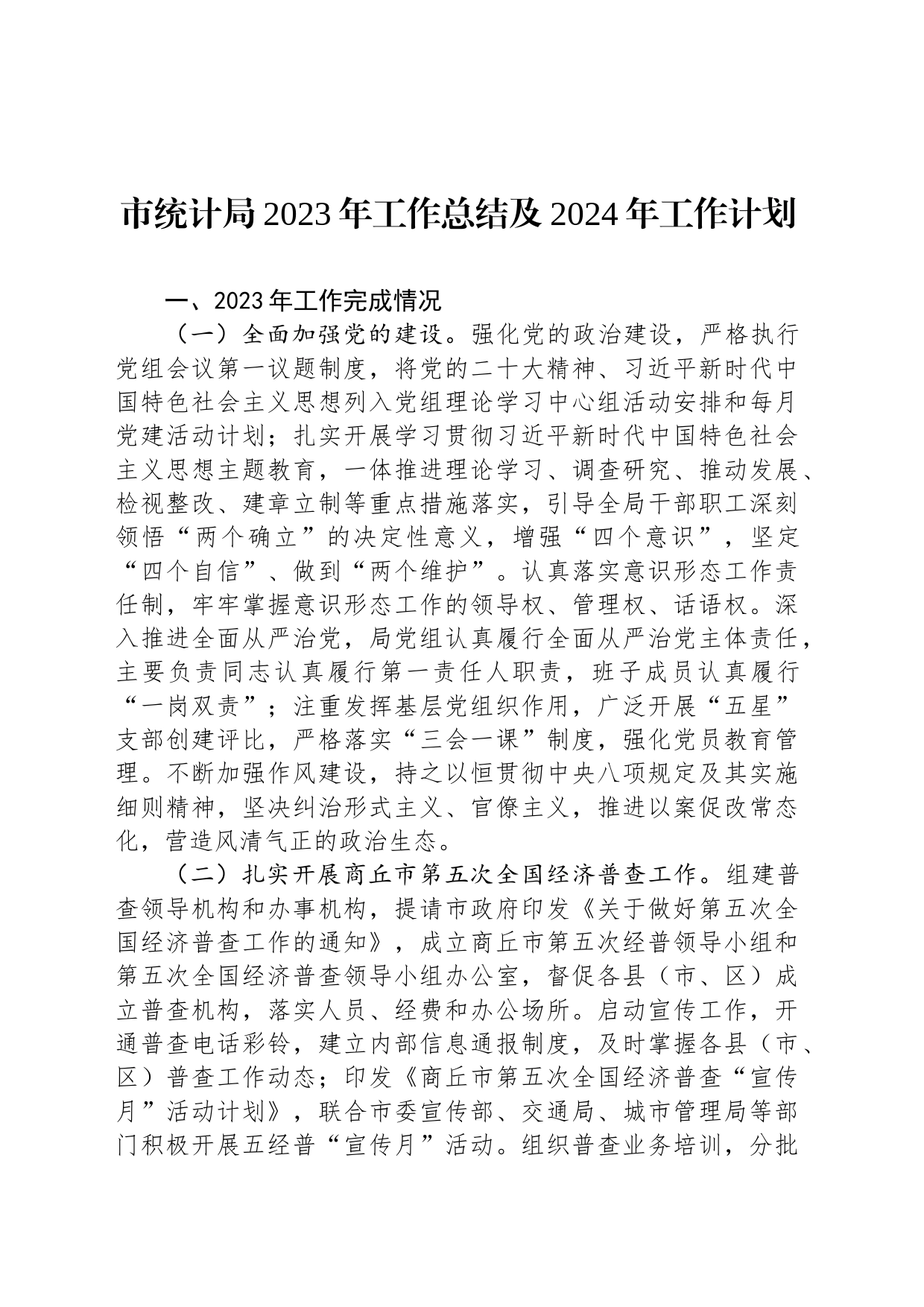 市统计局2023年工作总结及2024年工作计划（20240110)_第1页
