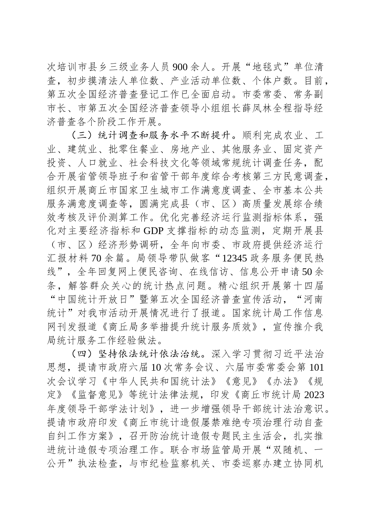 市统计局2023年工作总结及2024年工作计划（20240110)_第2页
