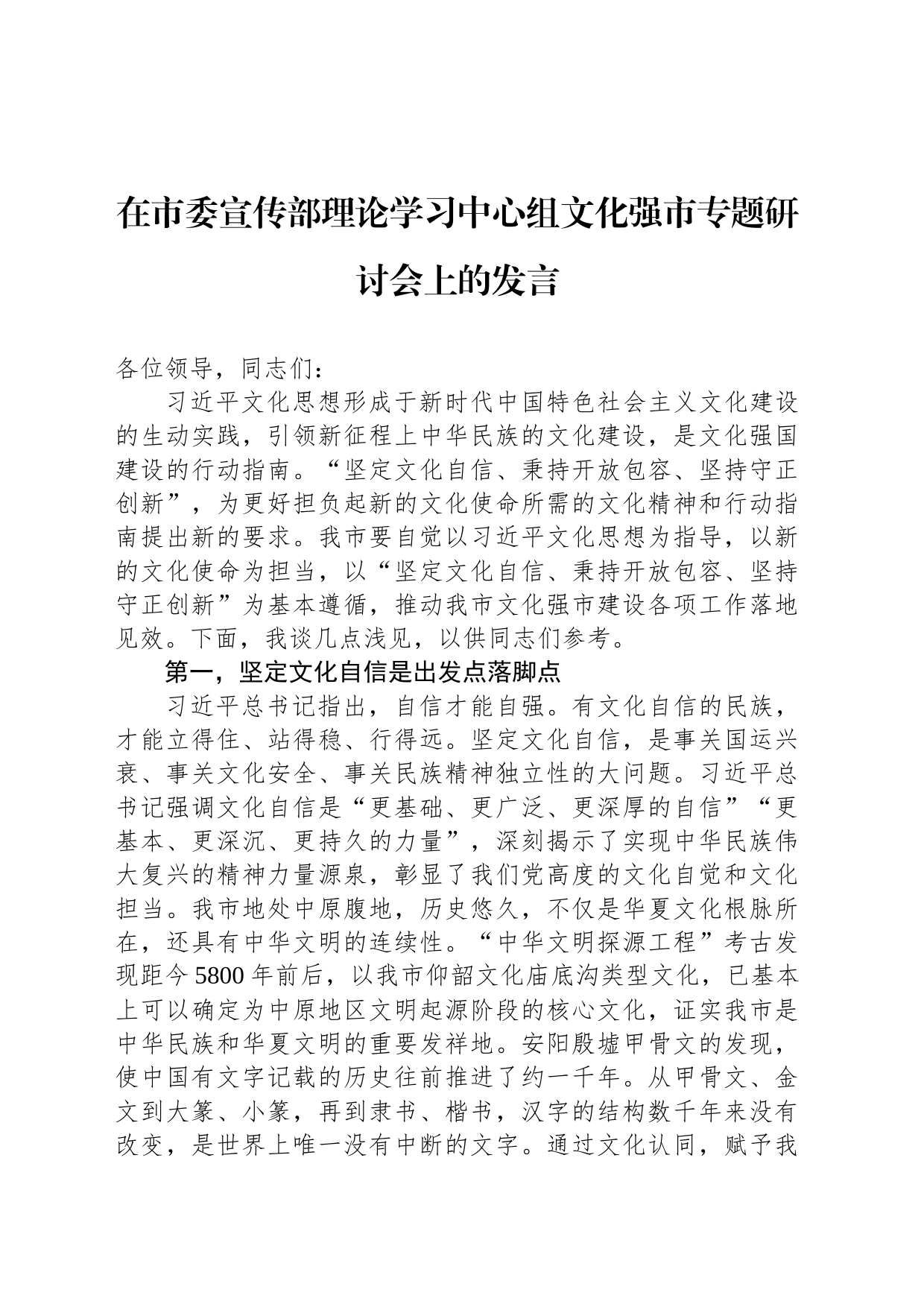 在市委宣传部理论学习中心组文化强市专题研讨会上的发言_第1页