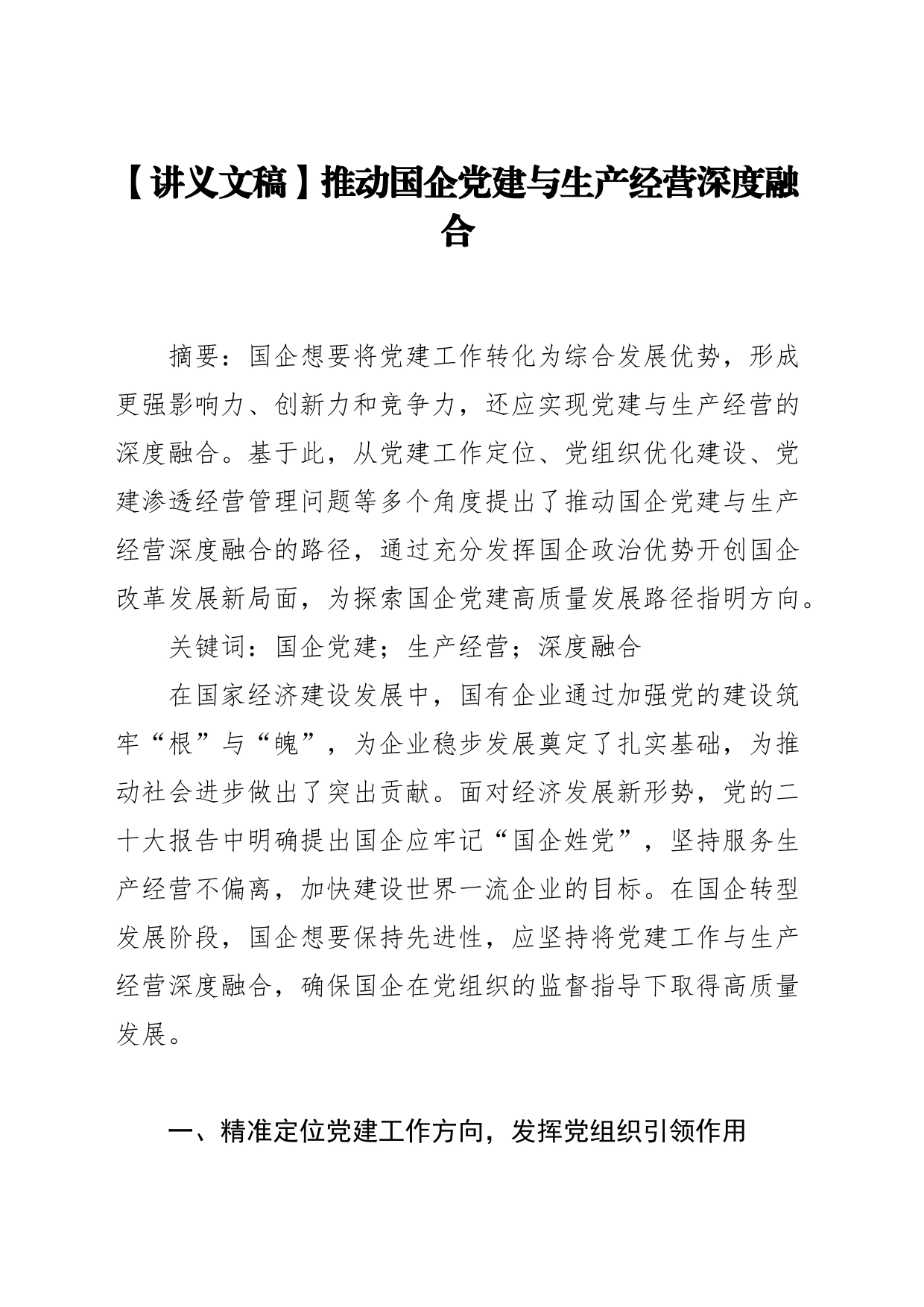 【讲义文稿】推动国企党建与生产经营深度融合_第1页