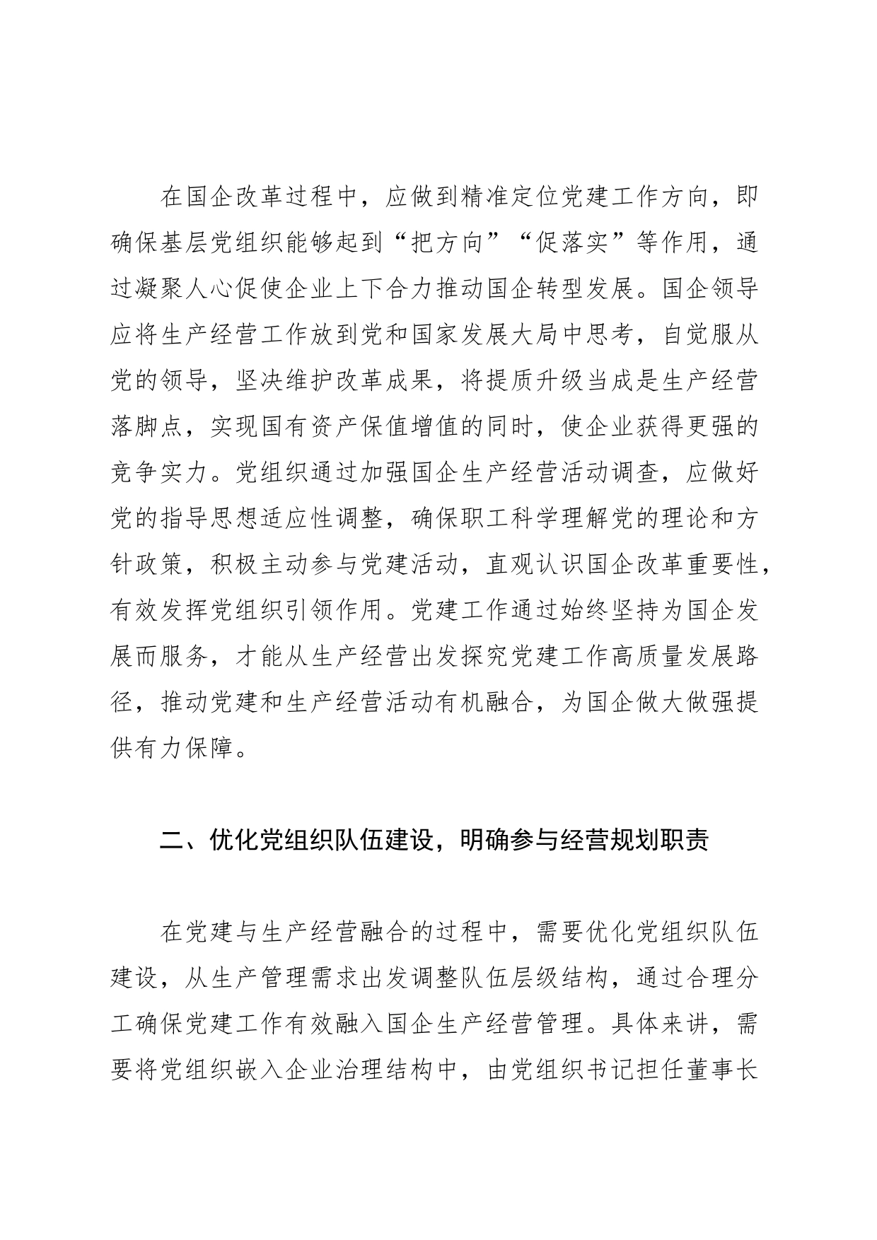 【讲义文稿】推动国企党建与生产经营深度融合_第2页
