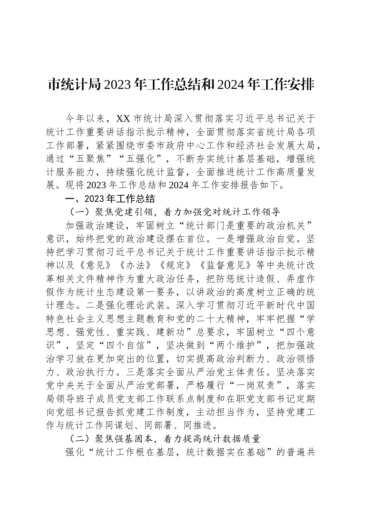 市统计局2023年工作总结和2024年工作安排(20231215)_第1页